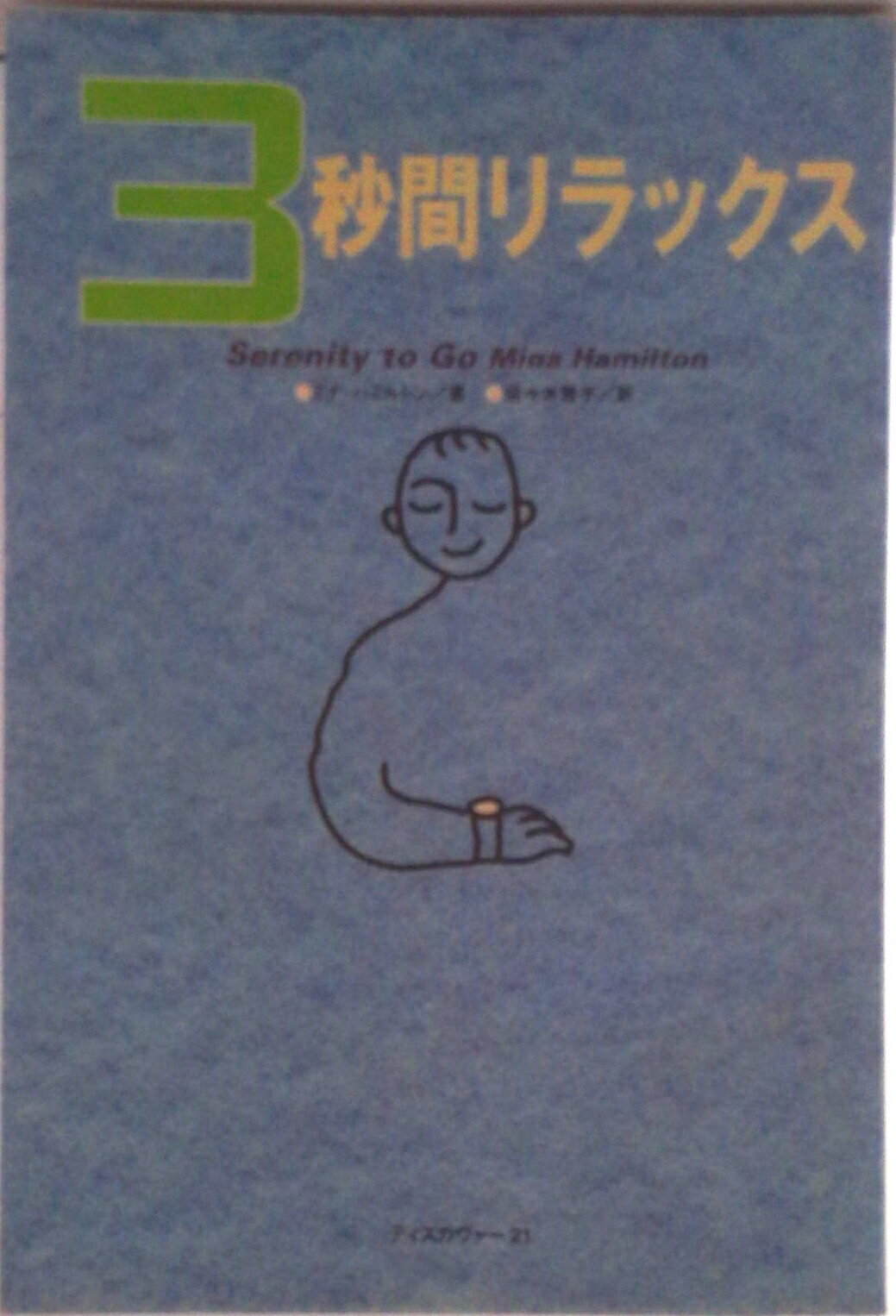 【中古】3秒間リラックス（単行本）