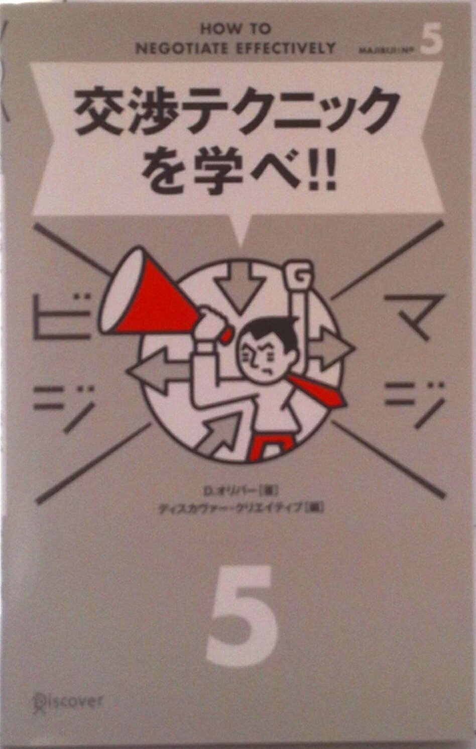 【中古】交渉テクニックを学べ！！/ディスカヴァ-・トゥエンティワン/デイビッド・オリバ-（単行本（ソフトカバー））