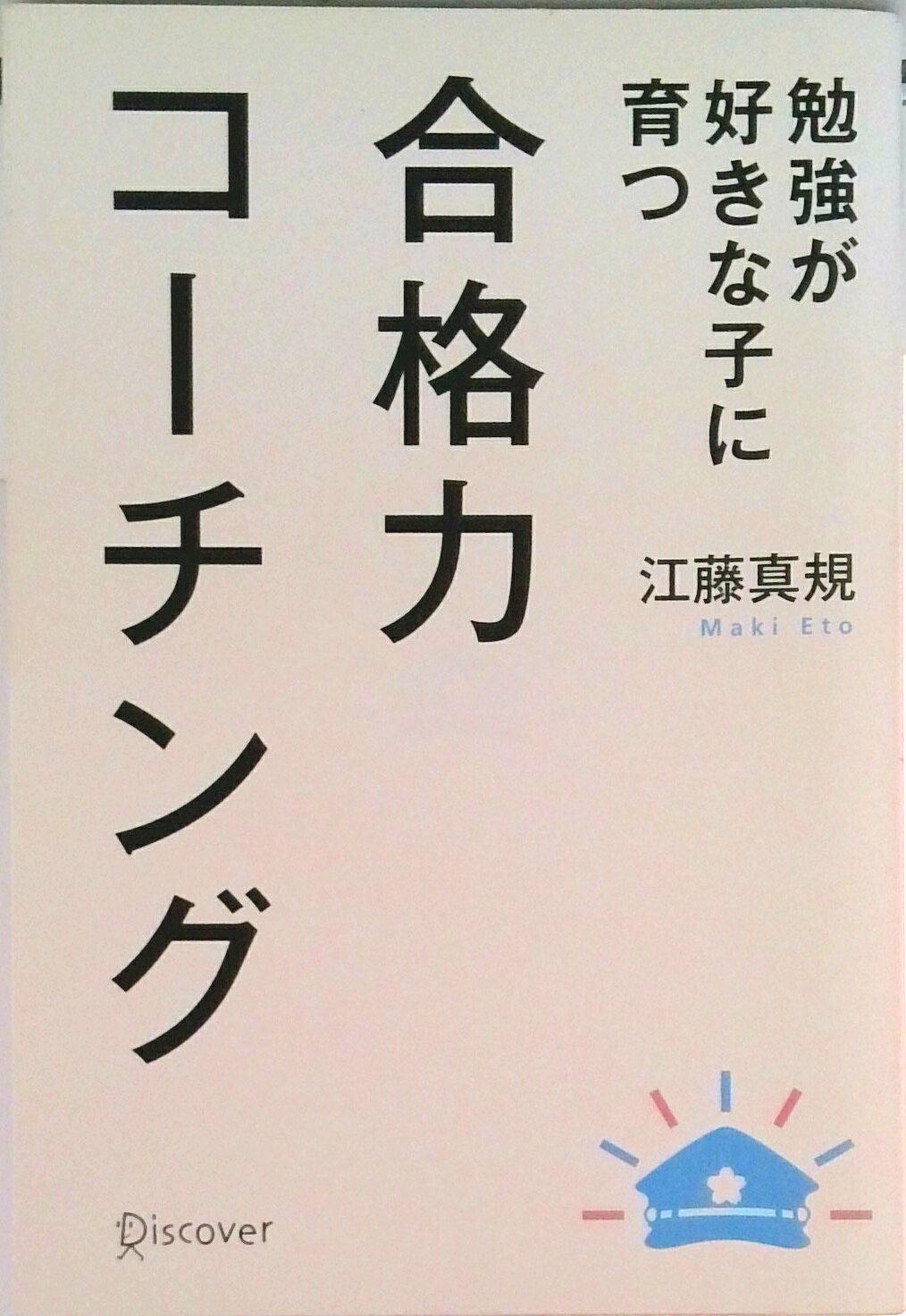 ◆◆◆非常にきれいな状態です。中古商品のため使用感等ある場合がございますが、品質には十分注意して発送いたします。 【毎日発送】 商品状態 著者名 江藤真規 出版社名 ディスカヴァ−・トゥエンティワン 発売日 2009年12月 ISBN 9784887597778