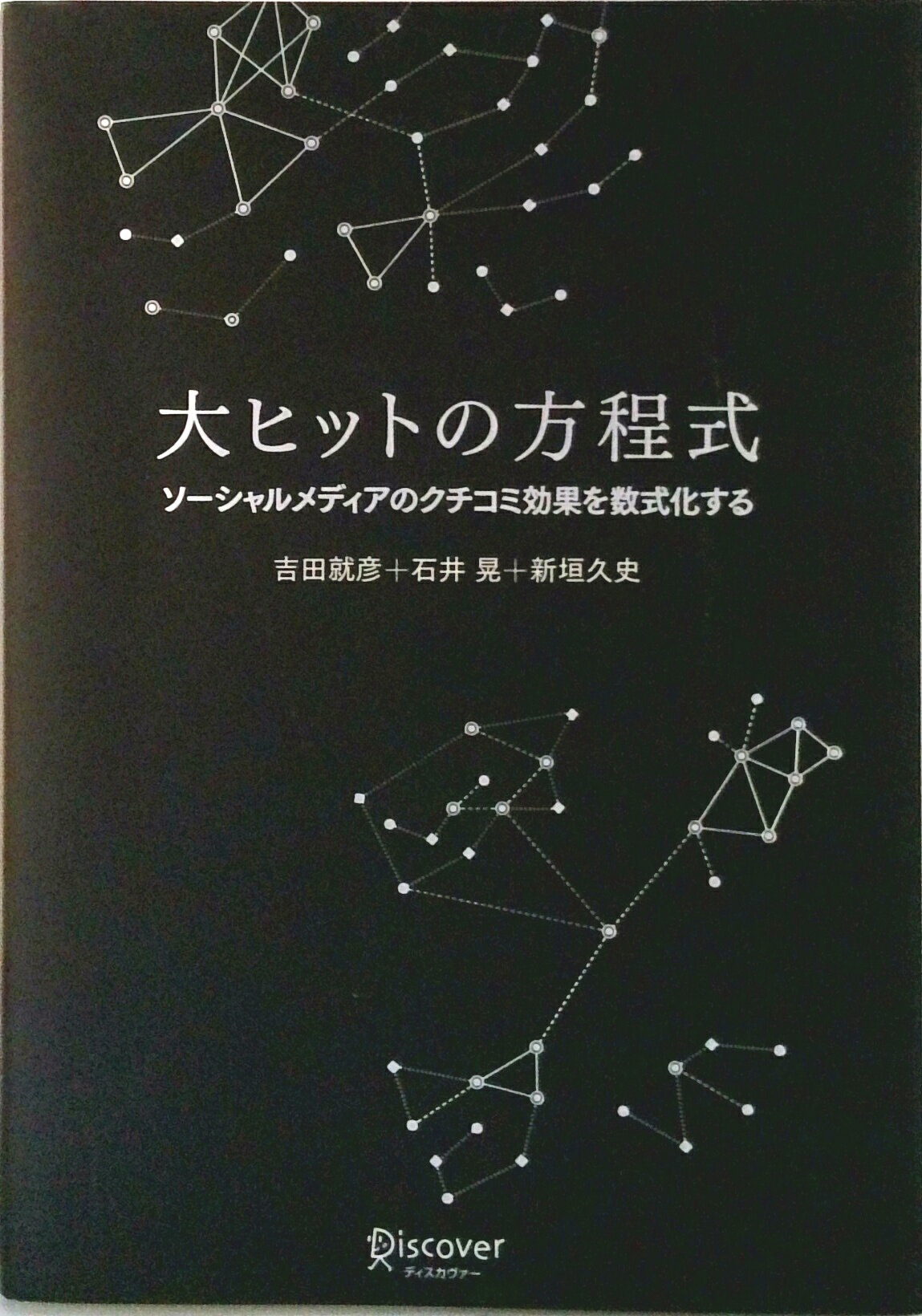 【中古】大ヒットの方程式 ソ-シャルメディアのクチコミ効果を数式化する/ディスカヴァ-・トゥエンティワン/吉田就彦（単行本（ソフトカバー））