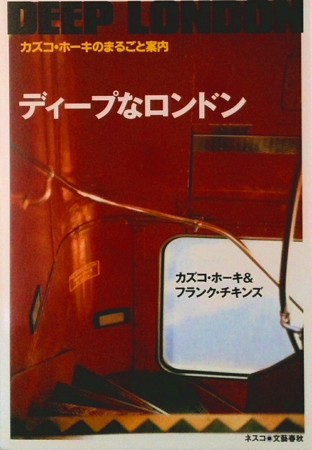 ◆◆◆小口に汚れがあります。中古ですので多少の使用感がありますが、品質には十分に注意して販売しております。迅速・丁寧な発送を心がけております。【毎日発送】 商品状態 著者名 カズコ・ホ−キ、フランク・チキンズ 出版社名 文春ネスコ 発売日 1998年06月01日 ISBN 9784890369751