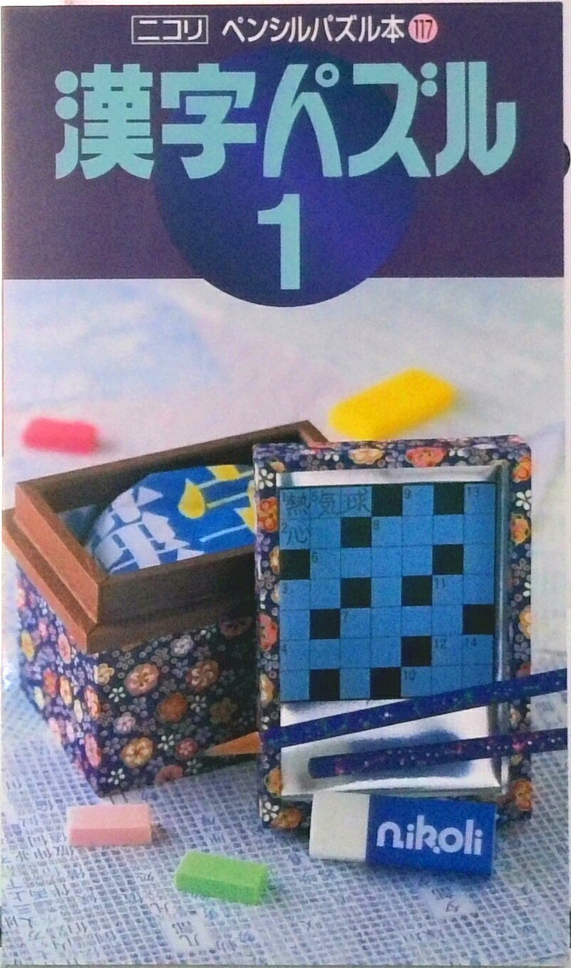 【中古】漢字パズル 1/ニコリ/ニコリ（単行本）
