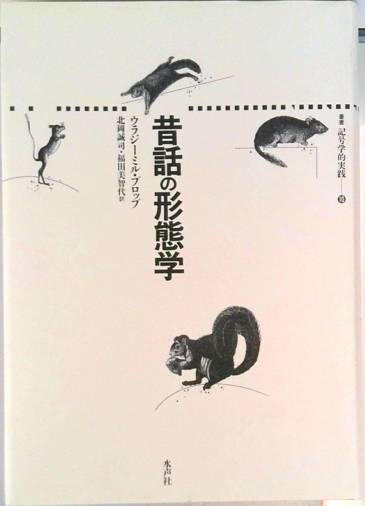 【中古】昔話の形態学/水声社/ウラジミ-ル・ヤコフレヴィッチ・プロップ（単行本）