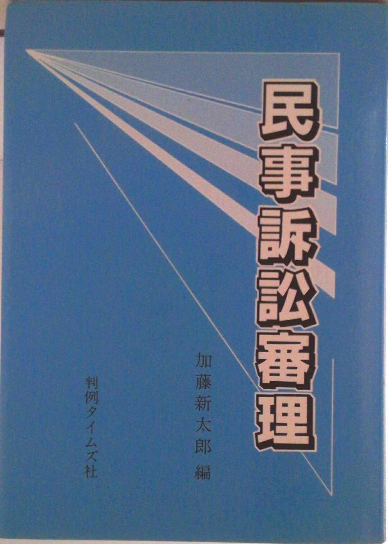 【中古】民事訴訟審理/判例タイムズ社/加藤新太郎（単行本）
