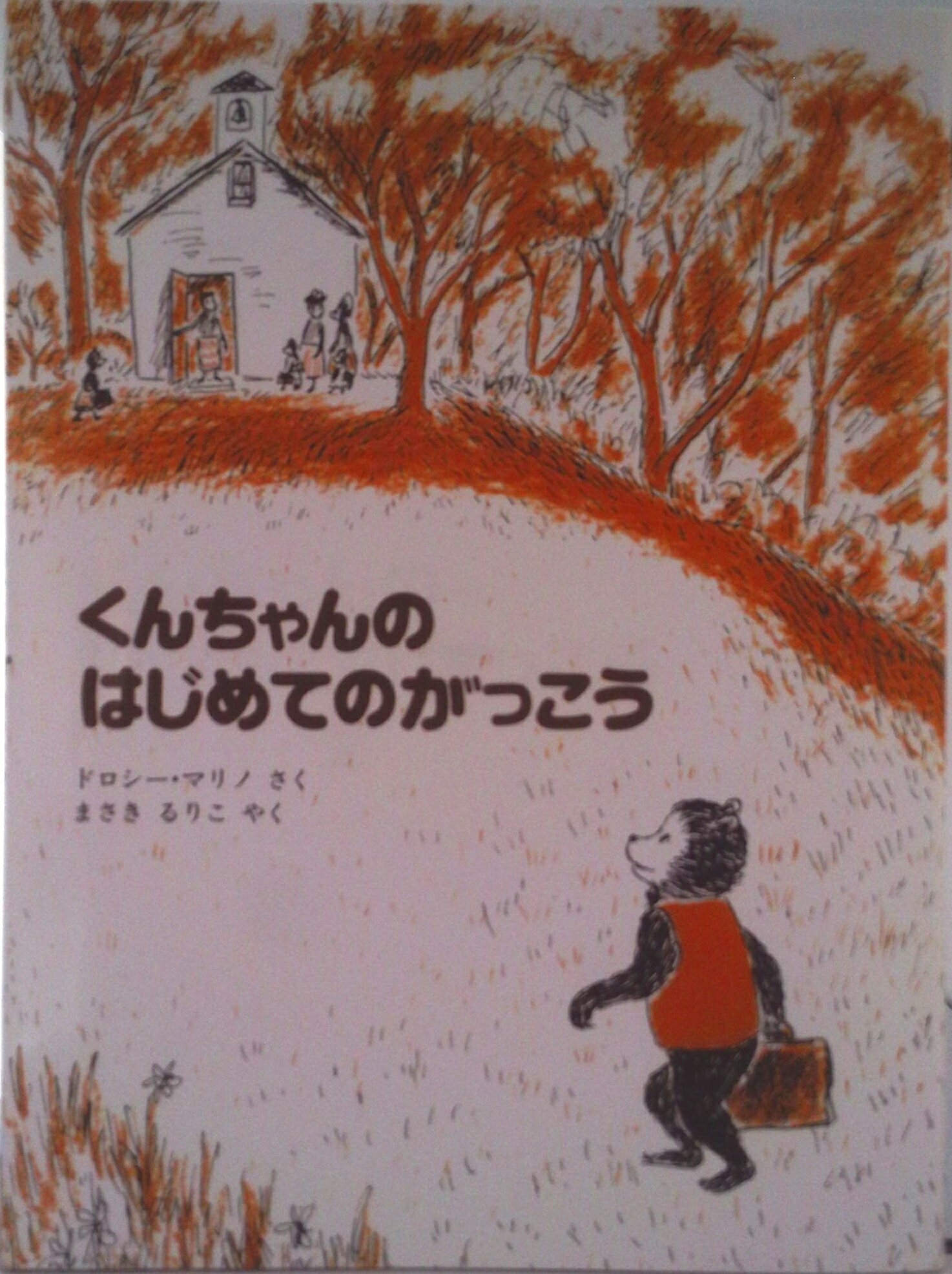 【中古】くんちゃんのはじめてのがっこう/ペンギン社/ドロシ- マリノ（大型本）