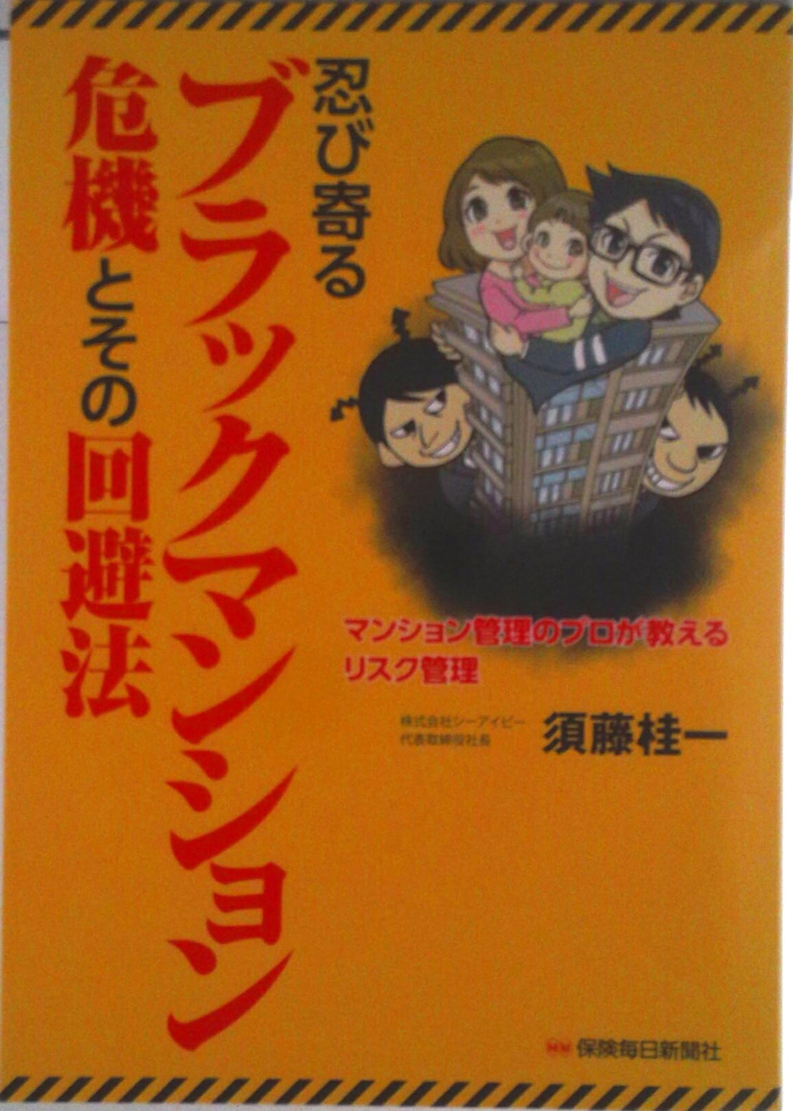 【中古】忍び寄るブラックマンション危機とその回避法 マンション管理のプロが教えるリスク管理/保険毎..