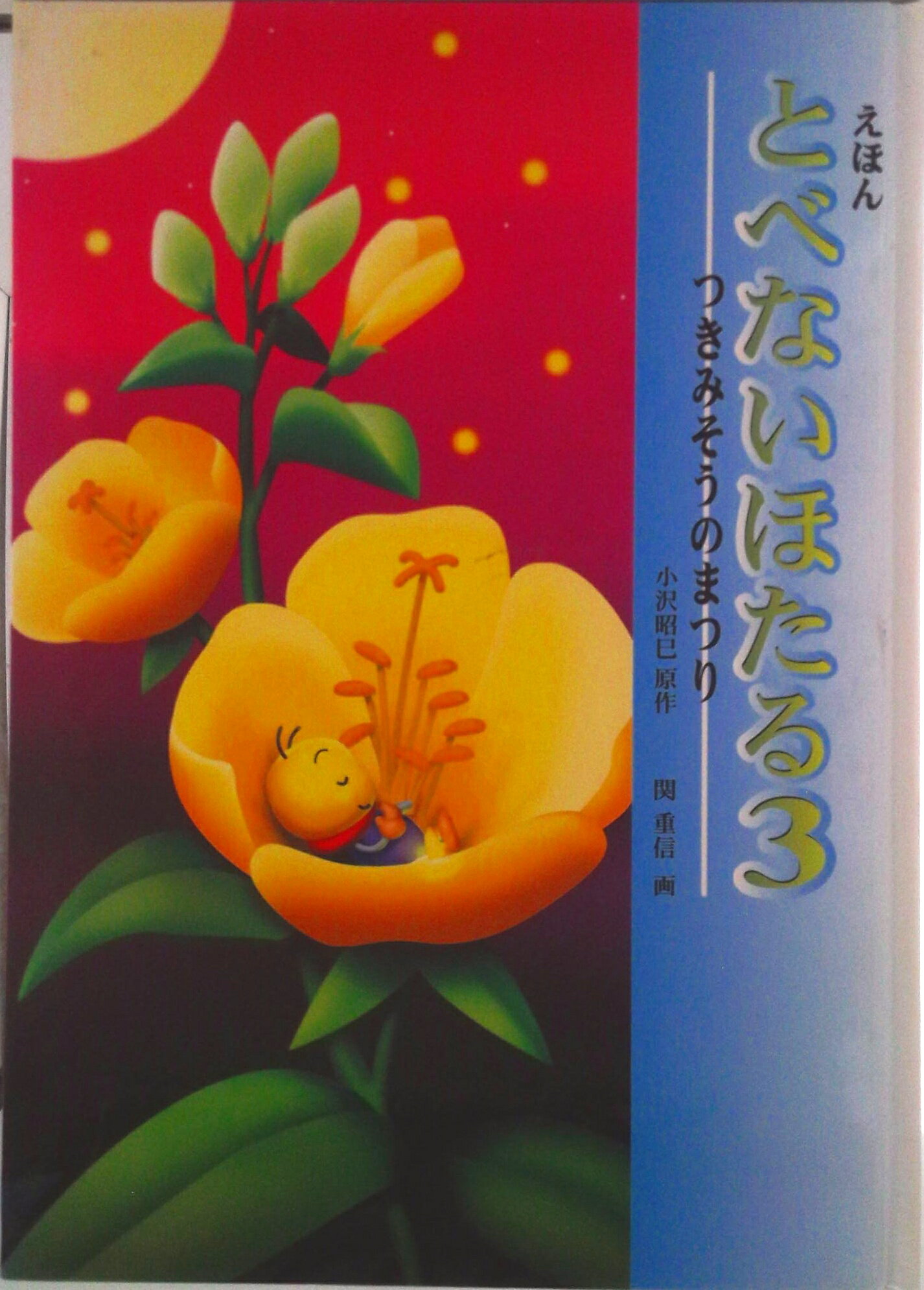 【中古】とべないほたる えほん 3/ハ-ト出版/小沢昭巳（単行本）