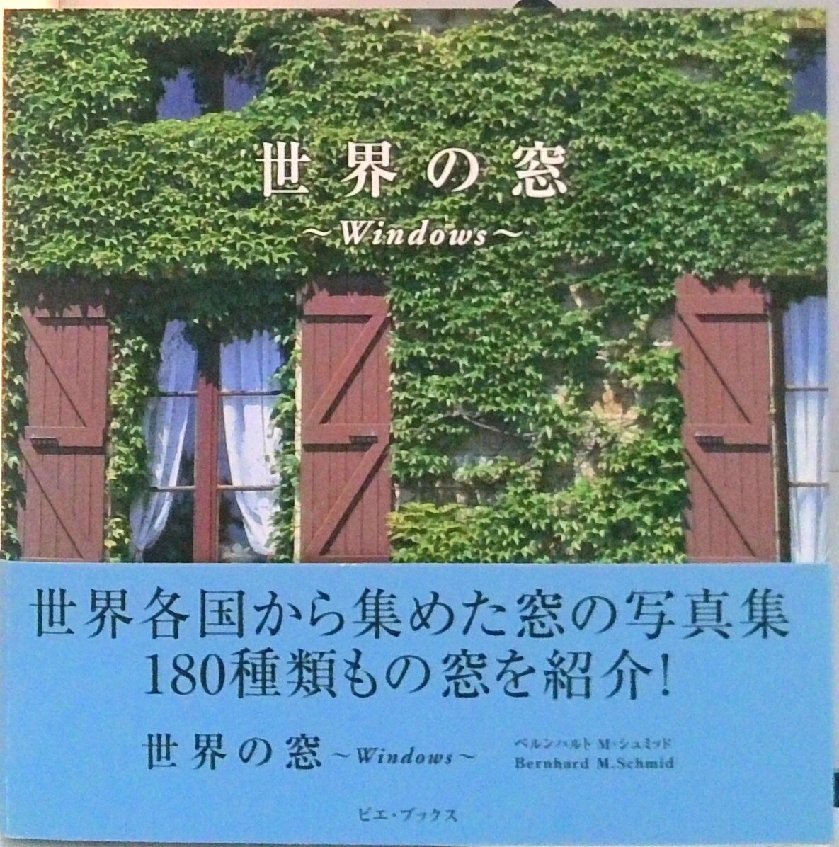 【中古】世界の窓 Windows/ピエ・ブックス/ベルンハルト・M．シュミッド（単行本）