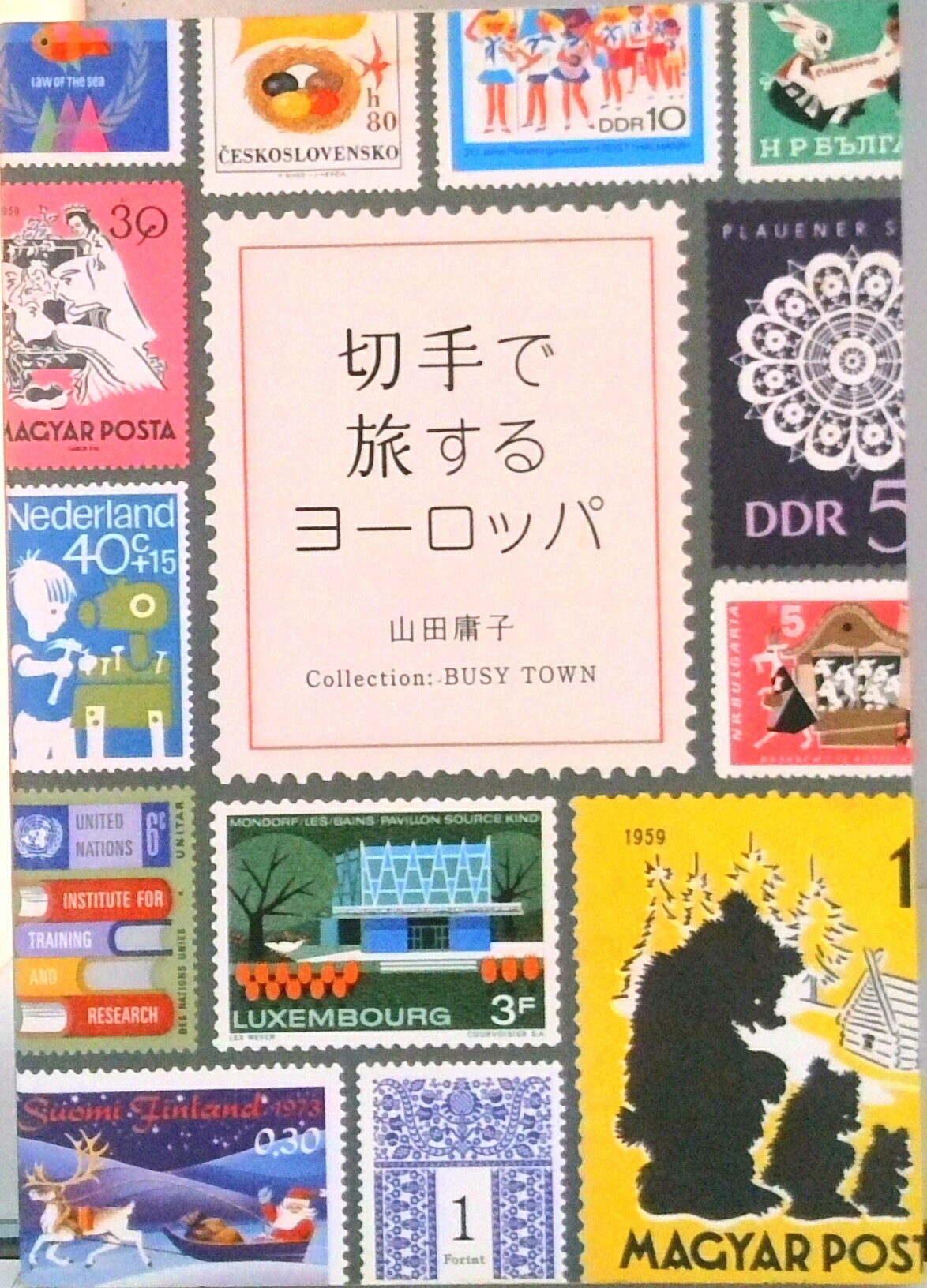 【中古】切手で旅するヨ-ロッパ/ピエ・ブックス/山田庸子（単行本）