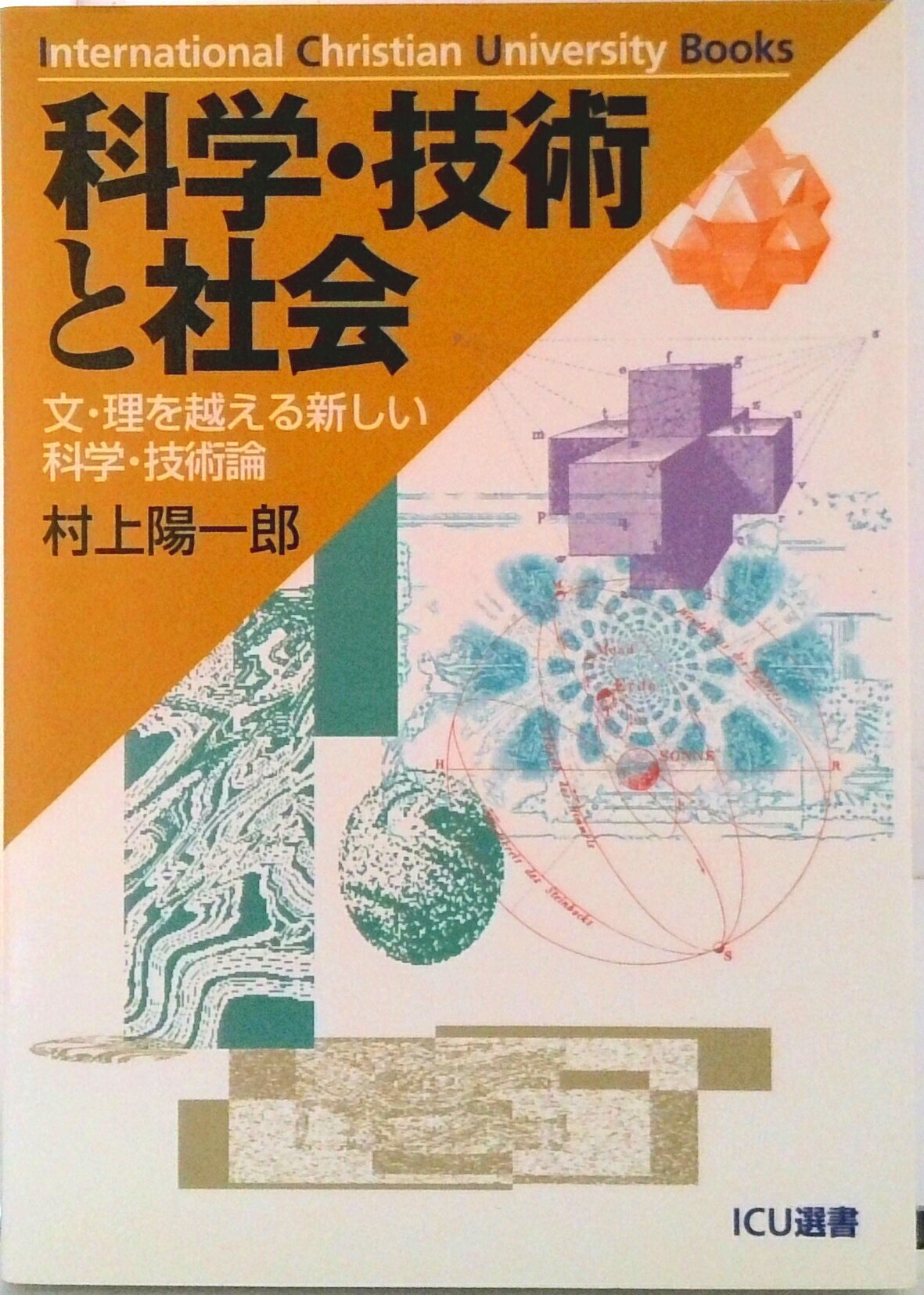 【中古】科学・技術と社会 文・理を越える新しい科学・技術論/光村教育図書/村上陽一郎（単行本）