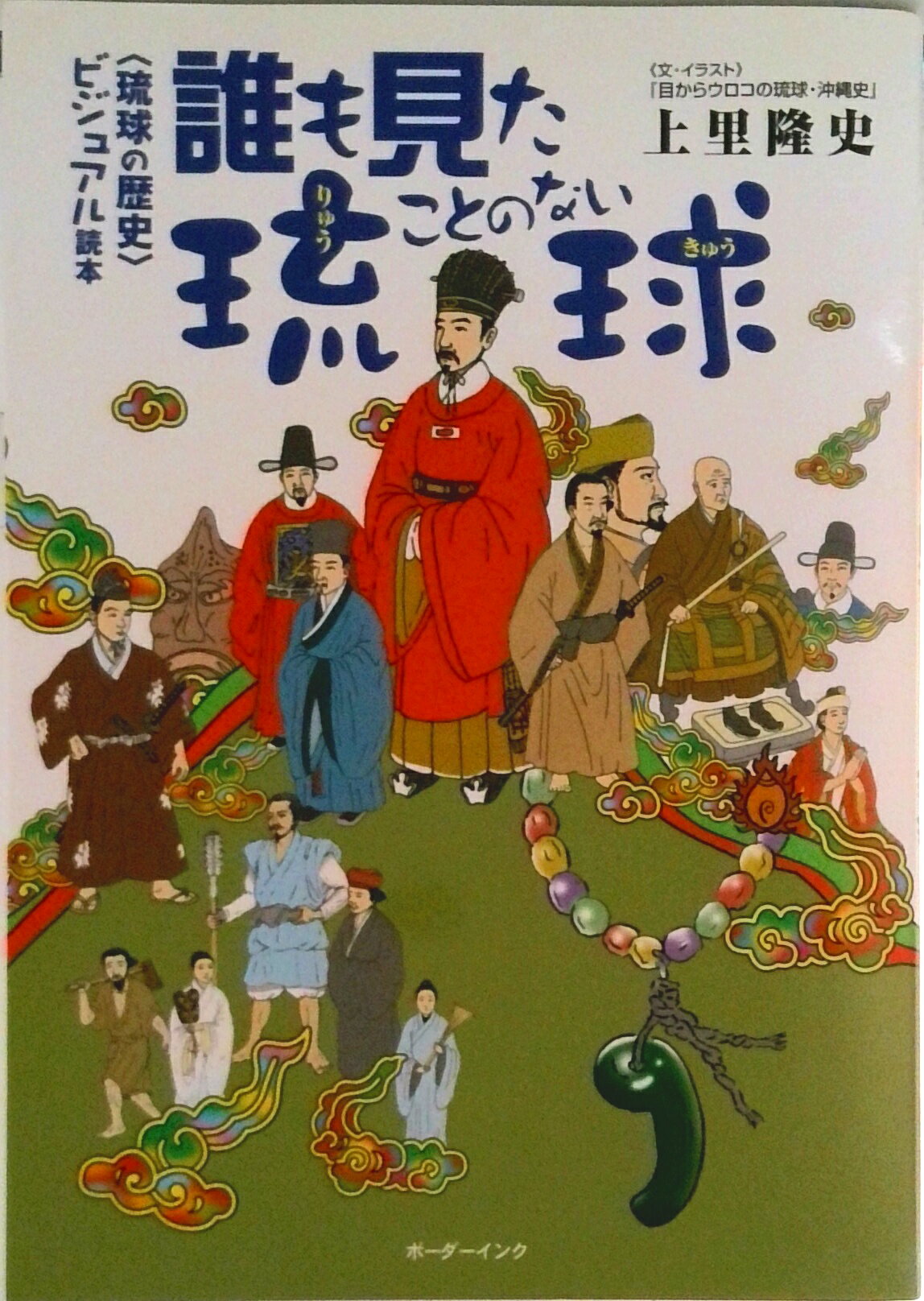 【中古】誰も見たことのない琉球 〈琉球の歴史〉ビジュアル読本/ボ-ダ-インク/上里隆史（単行本）