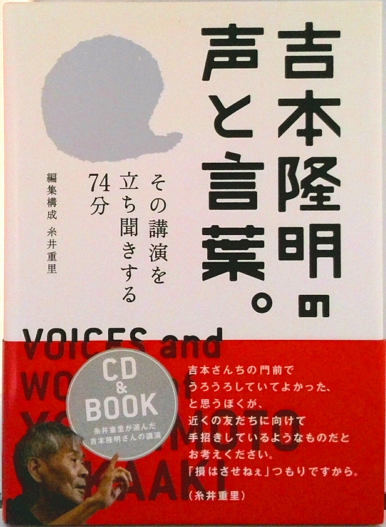 【中古】吉本隆明の声と言葉。 その講演を立ち聞きする74分/ほぼ日/吉本隆明（ハードカバー）