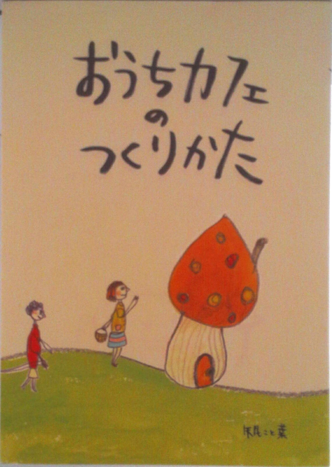 【中古】おうちカフェのつくりかた（単行本）