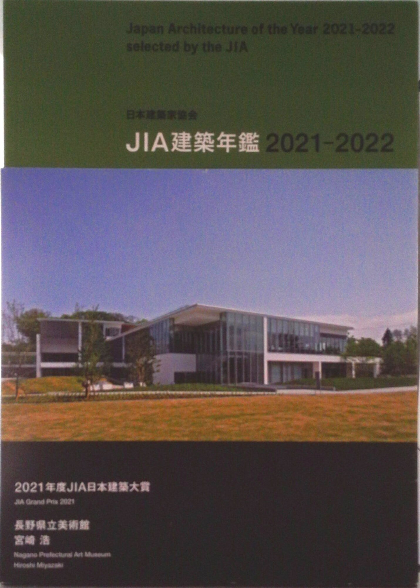 【中古】JIA建築年鑑 17（2021-2022）/日本建築家協会（単行本）