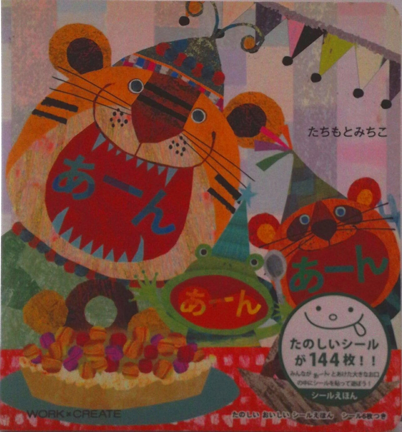 【中古】あ-んあ-んあ-ん/コクヨ/たちもとみちこ（単行本）