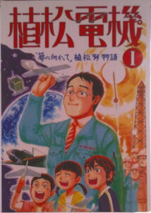 【中古】植松電機 「夢に向かって」植松努物語 1/インフィニティ/西原大太郎(コミック)