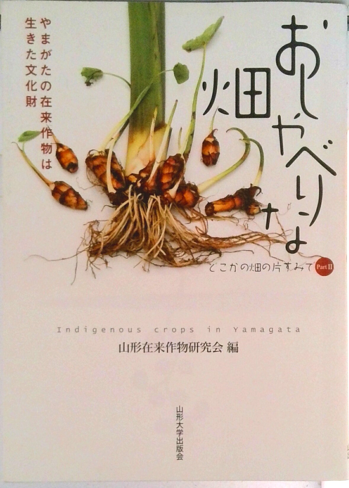 【中古】おしゃべりな畑 やまがたの在来作物は生きた文化財/山形大学出版会/山形在来作物研究会（単行本）