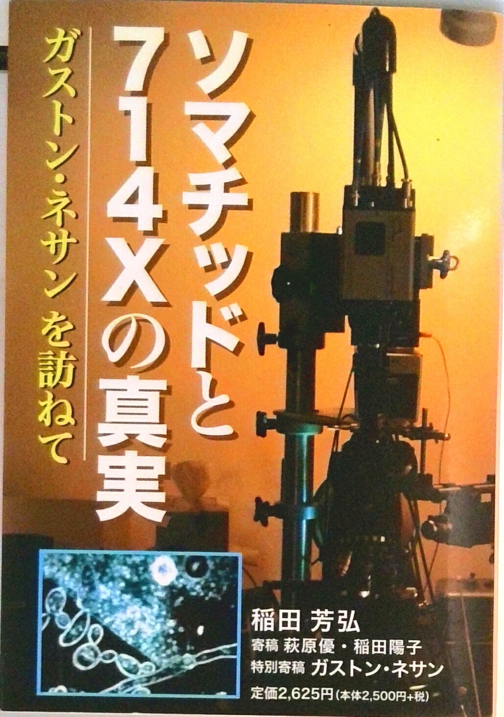 楽天市場】ソマチッドと714xの真実~ガストン・ネサーンを訪ねての通販
