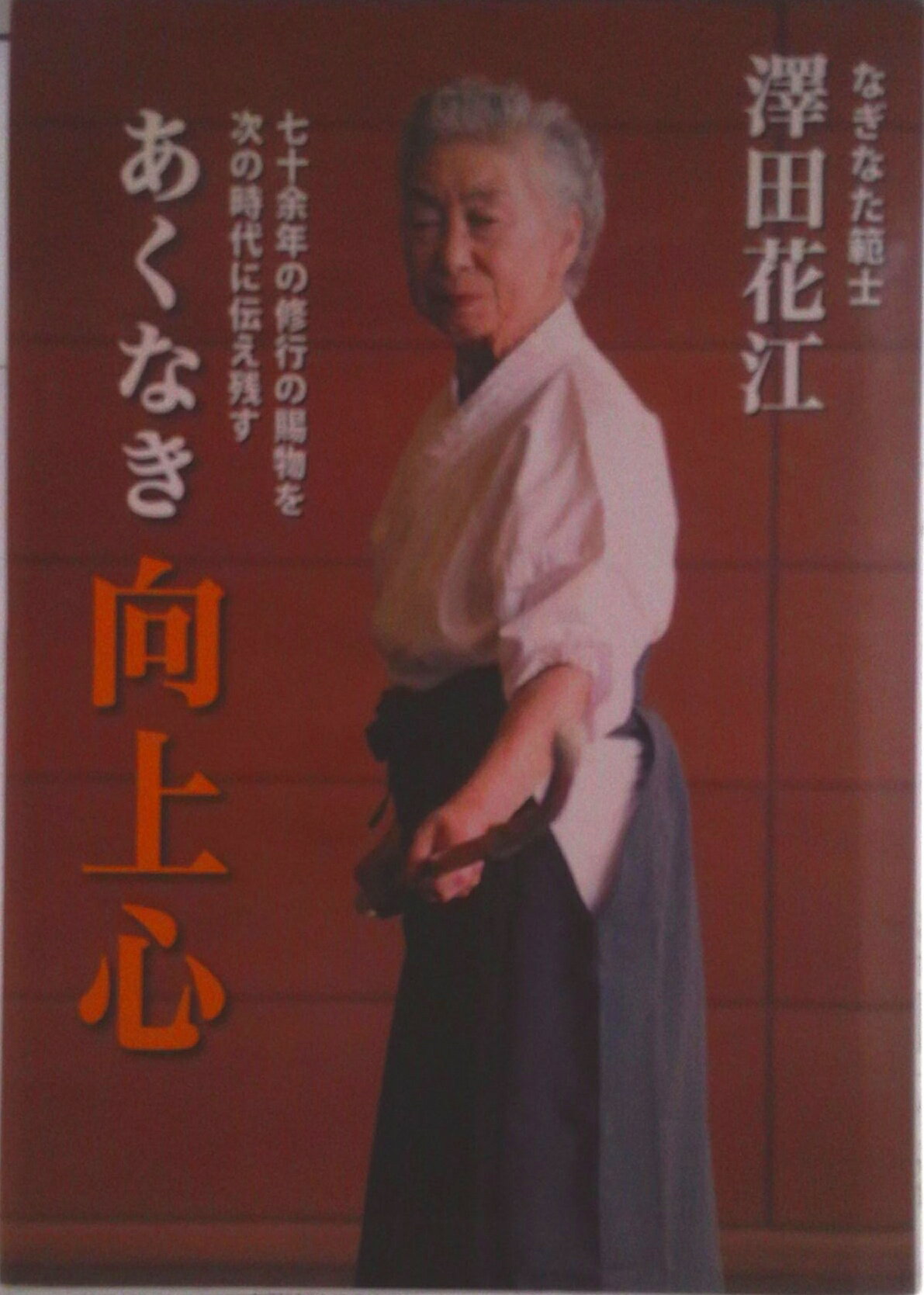 【中古】あくなき向上心 七十余年の修行の賜物を次の時代に伝え残す/どう出版/澤田花江（ハードカバー）