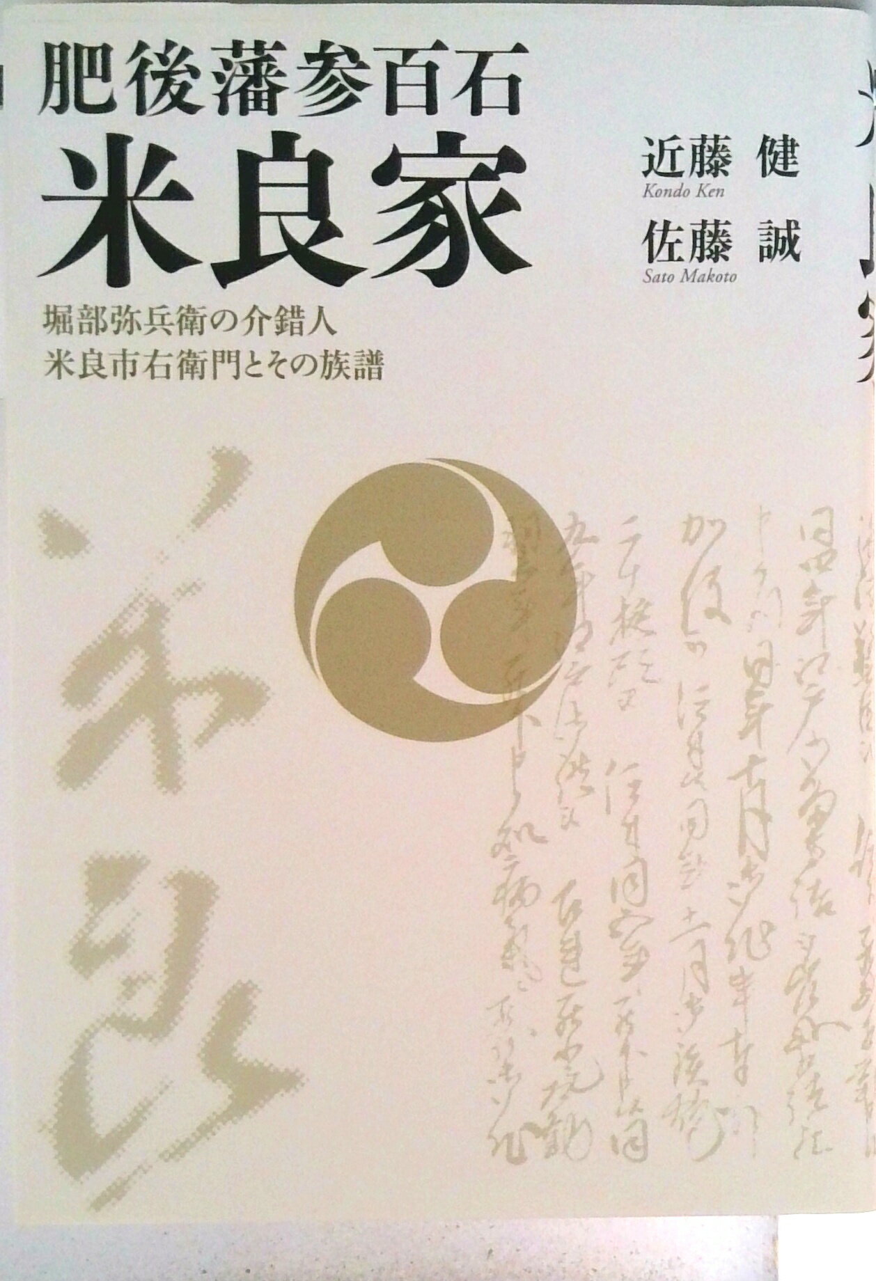 【中古】肥後藩参百石米良家 堀部弥兵衛の介錯人米良市右衛門とその族譜/花乱社/近藤健（単行本）