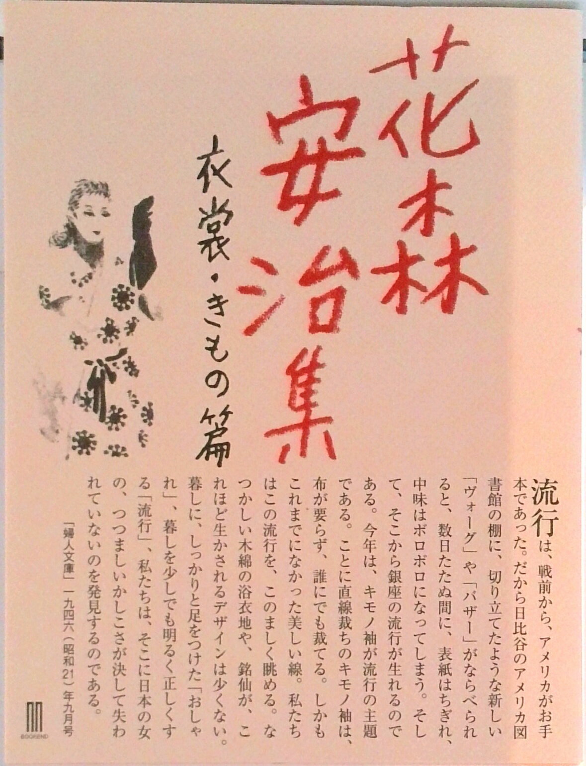 【中古】花森安治集 衣裳・きもの篇/LLPブックエンド/花森安治（単行本（ソフトカバー））