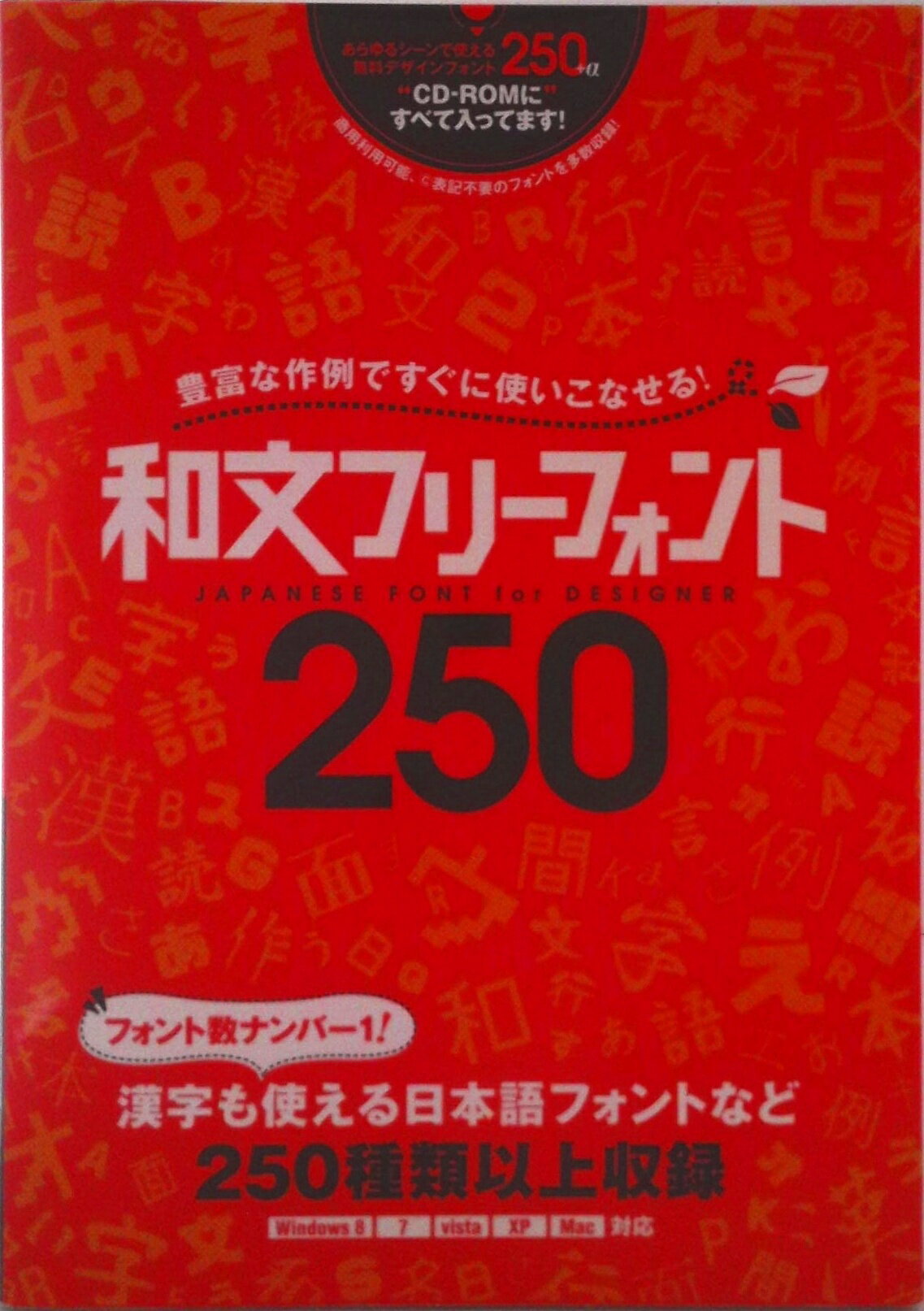 【中古】和文フリ-フォント250 豊富な作例ですぐに使いこなせる！　JAPANESE/スタンダ-ズ（単行本（ソフトカバー））