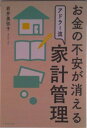 【中古】お金の不安が消えるアドラ-流家計管理/キノブックス/岩井美弥子(単行本(ソフトカバー))