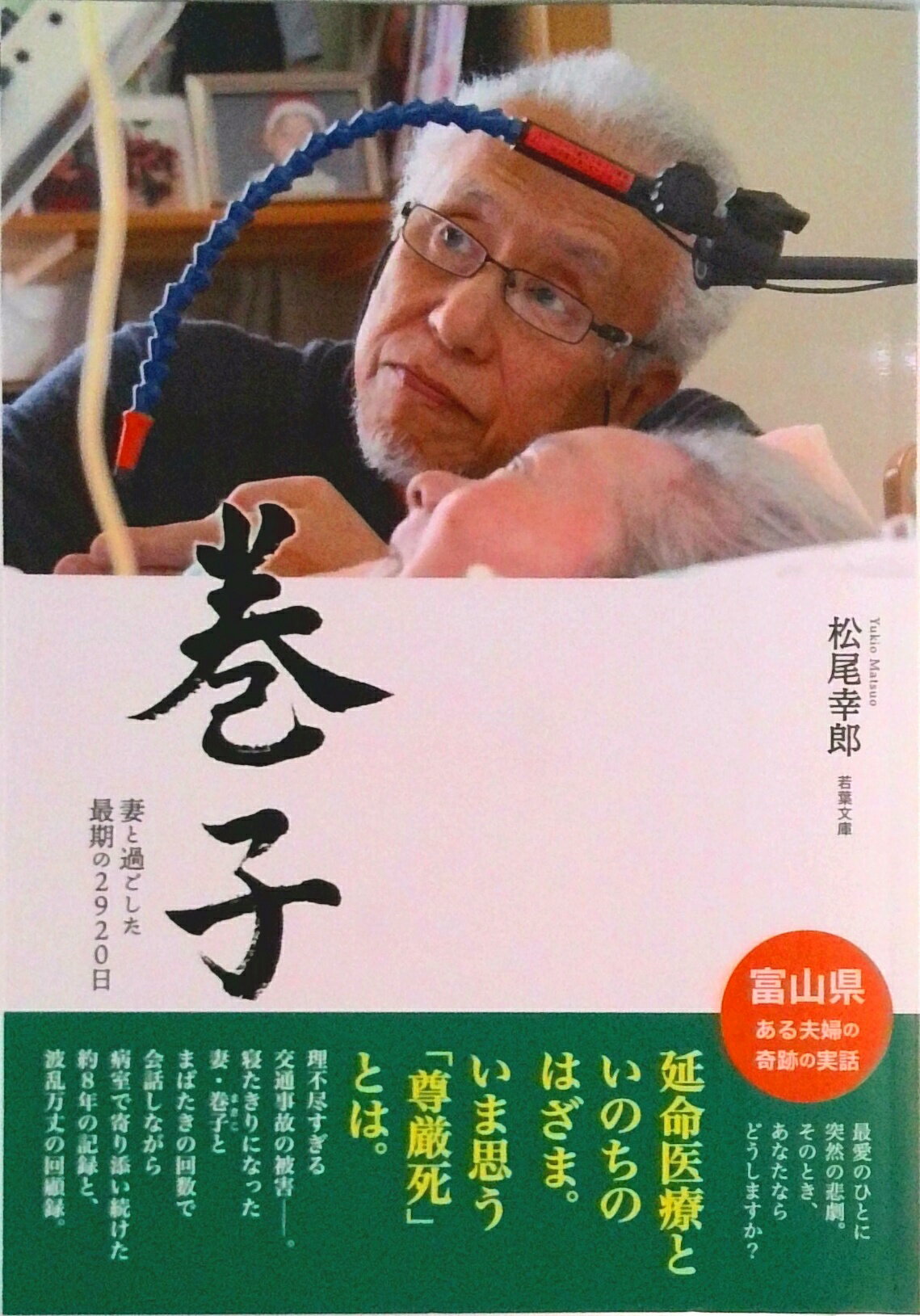 【中古】【POD】巻子［まきこ］-- 妻と過ごした最期の2920日（若葉文庫ノンフィクション）（ペーパーバ..