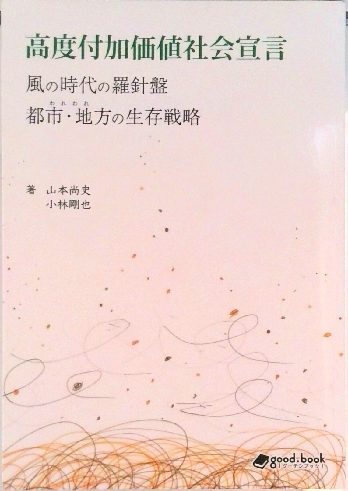 【中古】【POD】高度付加価値社会宣言〜風の時代の羅針盤　都市・地方の生存戦略〜（オンデマンド （ペーパーバック））