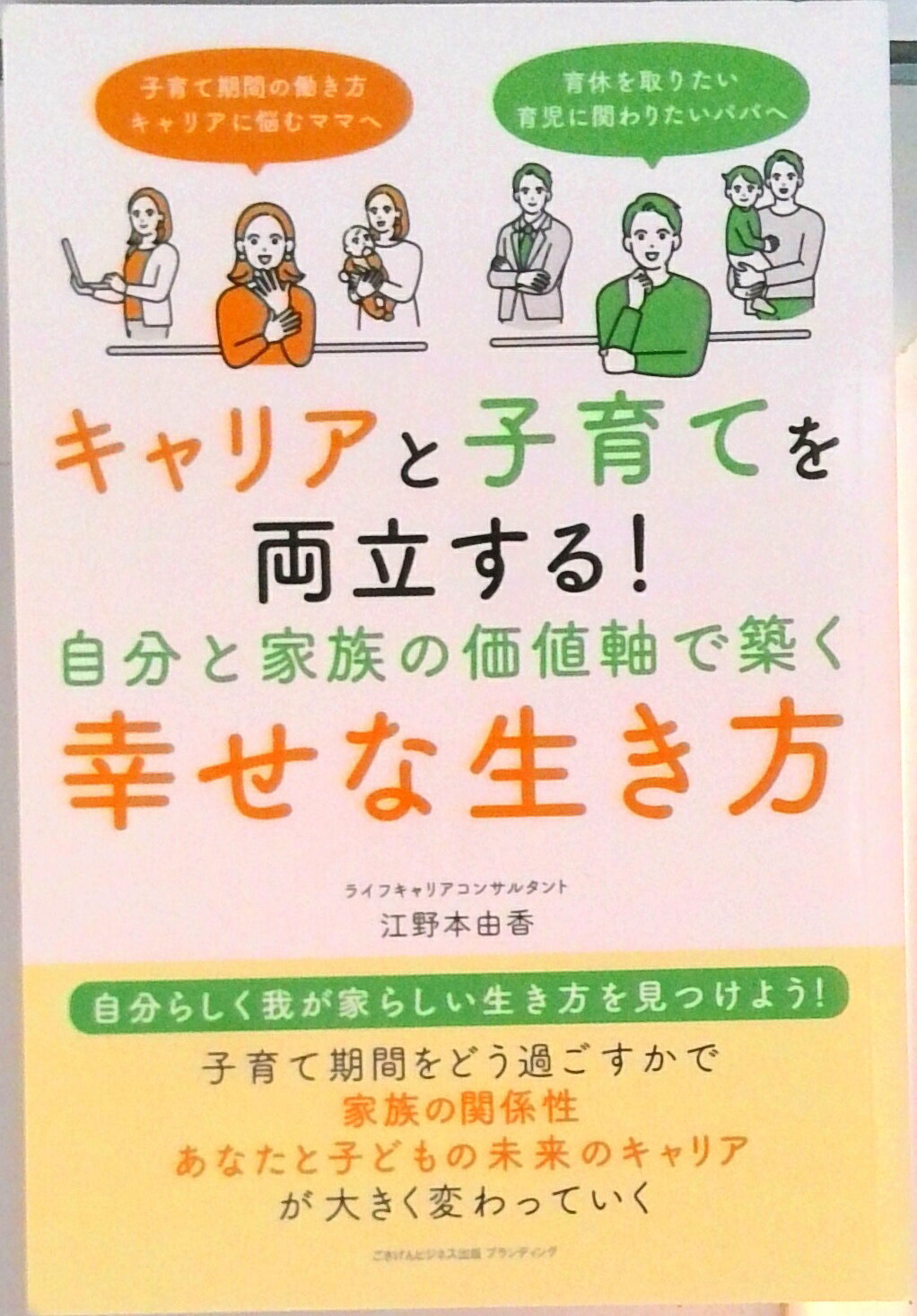 【中古】【POD】キャリアと子育てを両立する！ 自分と家族の価値軸で築く幸せな生き方（ペーパーバック）