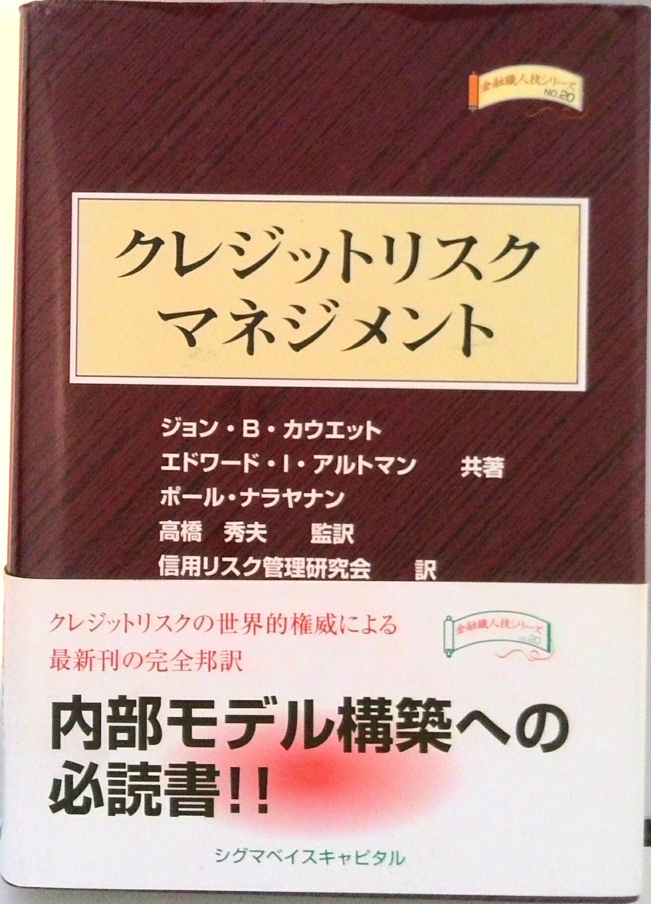 【中古】クレジットリスクマネジメント/シグマベイスキャピタル/ジョン・B．カウエット（単行本）