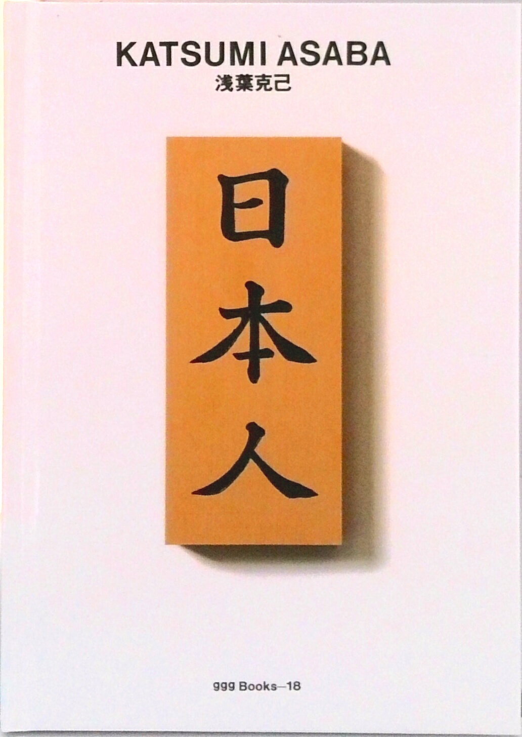 【中古】浅葉克己/ギンザ・グラフィック・ギャラリ-/浅葉克己（単行本）