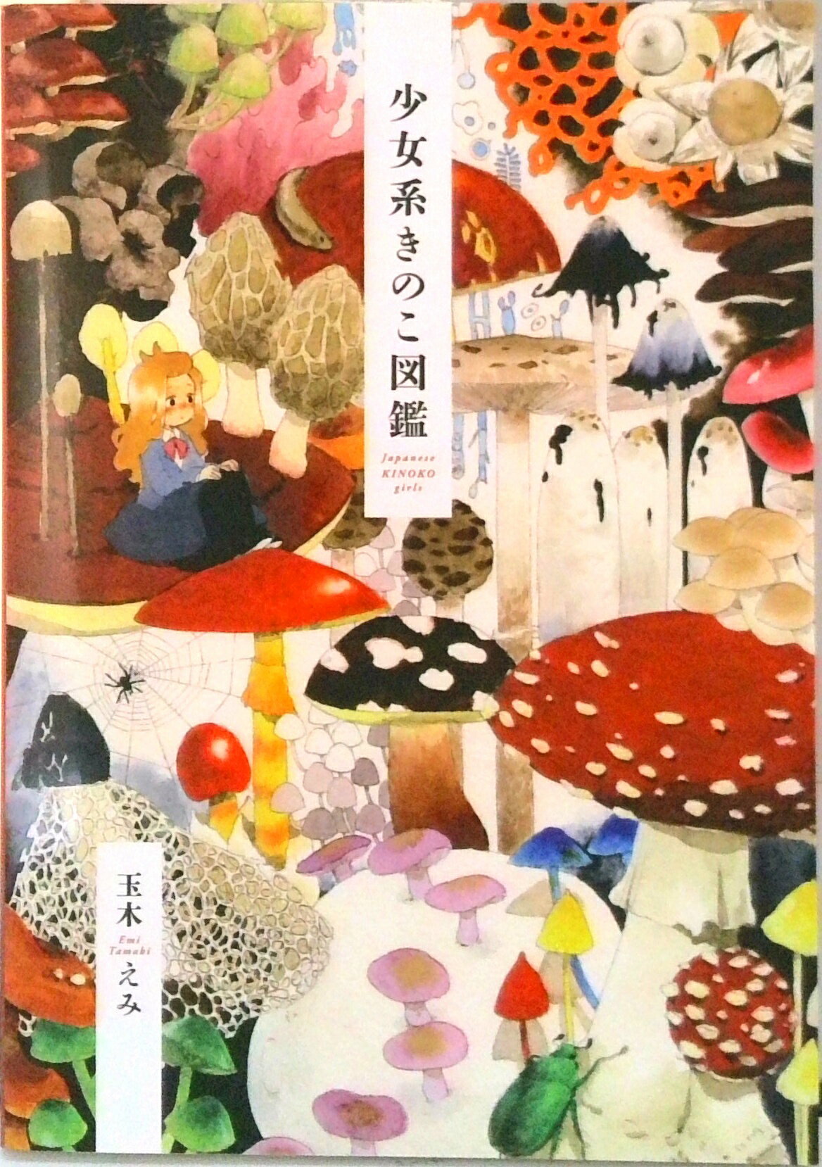 【中古】少女系きのこ図鑑 Japanese KINOKO girls 菌類イ/DU BOOKS/玉木えみ（単行本（ソフトカバー））