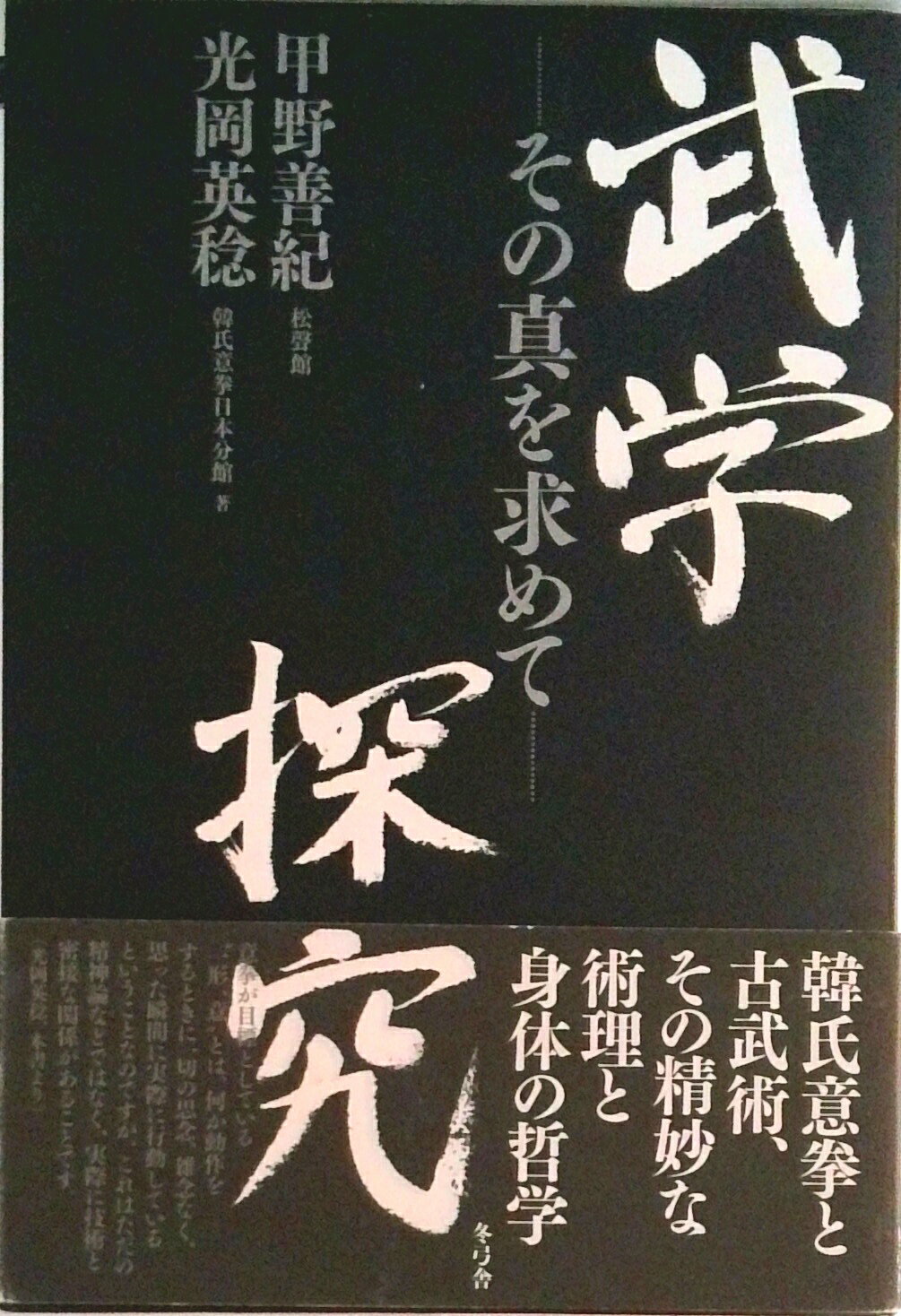 【中古】武学探究 その真を求めて/冬弓舎/甲野善紀（単行本）