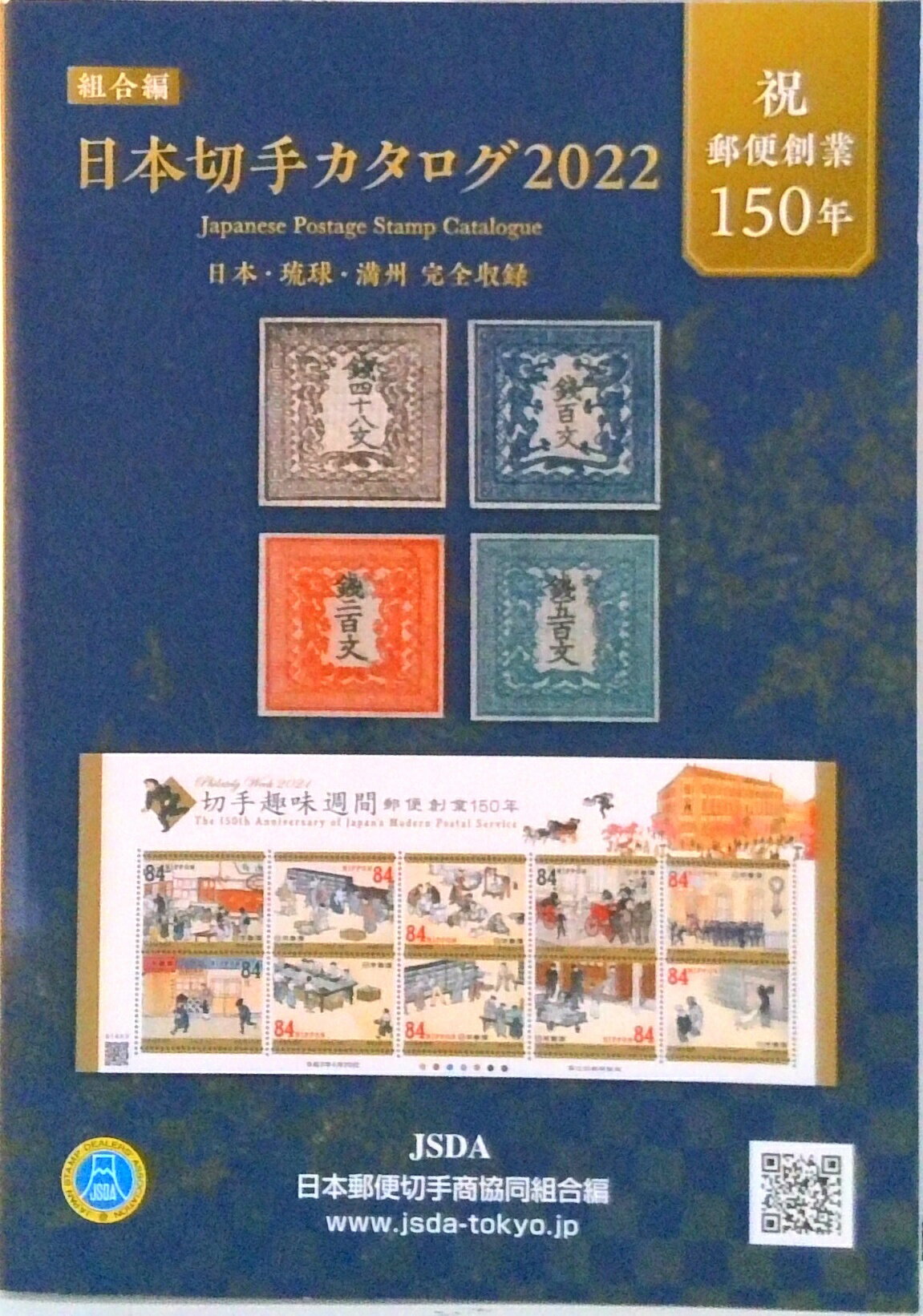 【中古】日本切手カタログ 日本・琉球・満州完全収録 2022/日本郵便切手商協同組合/日本郵便切手商協同..