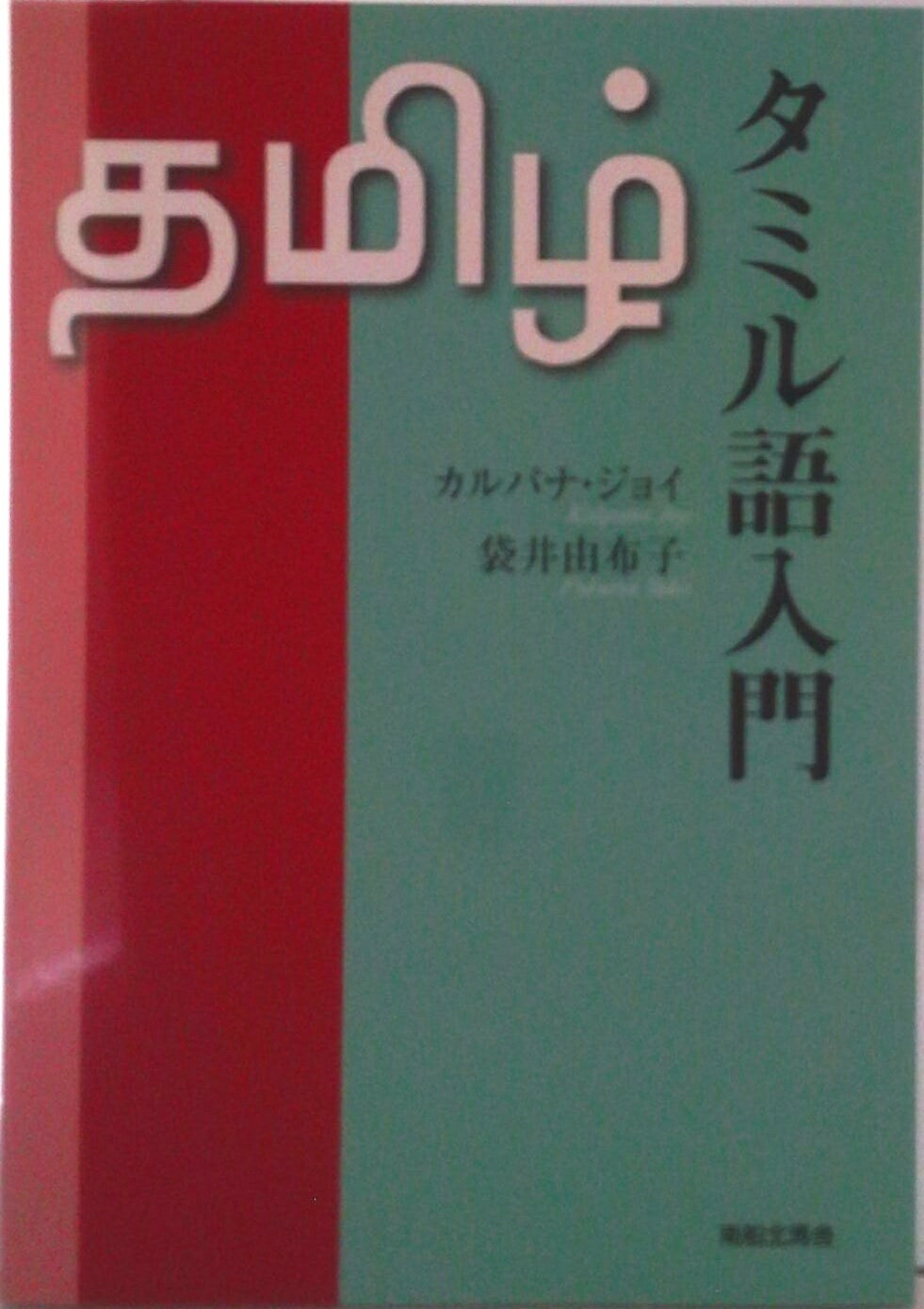 【中古】タミル語入門/南船北馬舎/G．カルパナ・ジョイ・セルヴァクマリ（単行本）