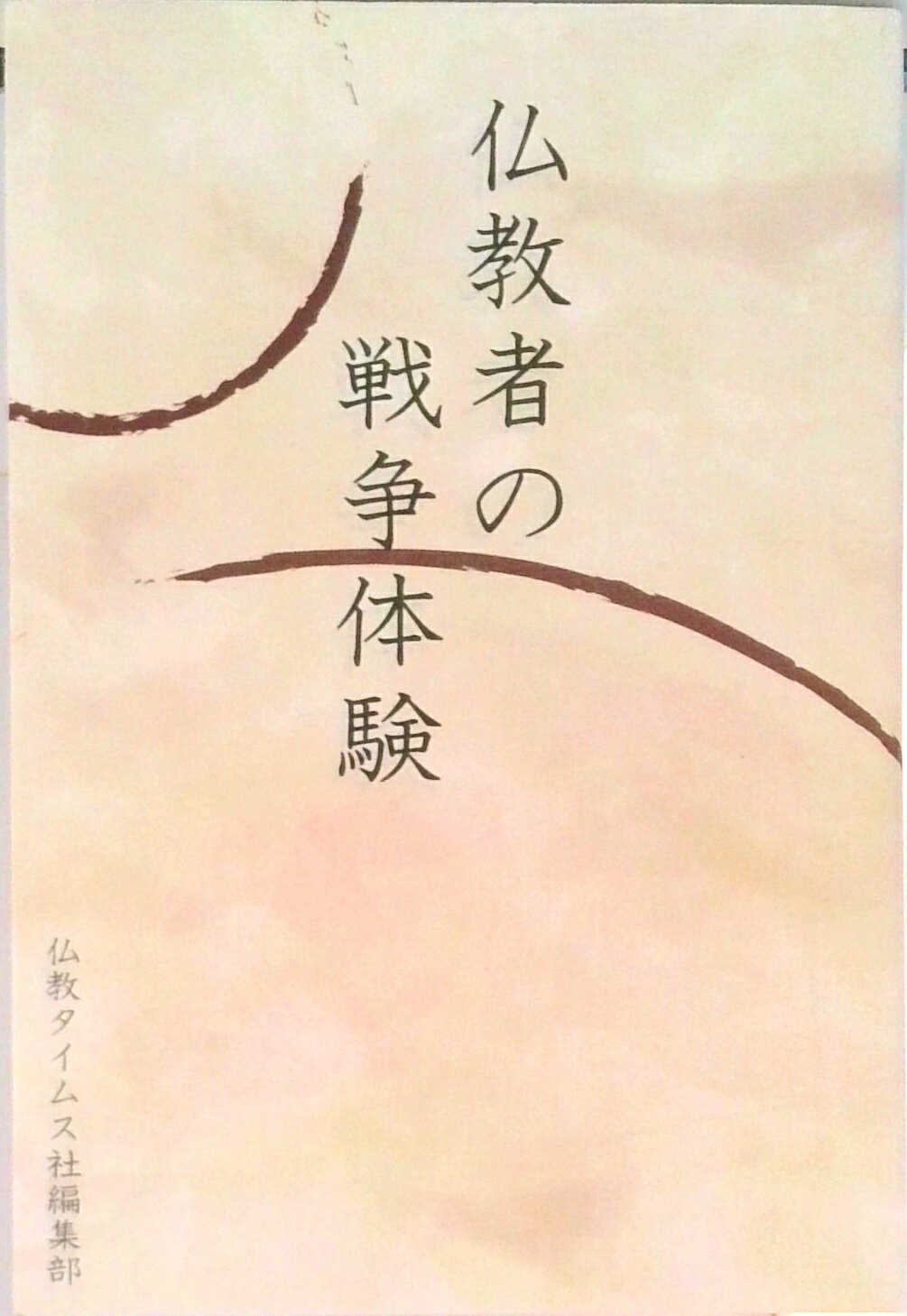 【中古】仏教者の戦争体験/仏教タイムス社/仏教タイムス社（単行本）