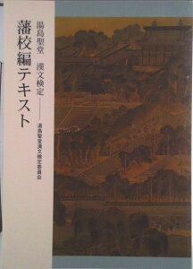 【中古】湯島聖堂漢文検定藩校編テキスト/湯島聖堂漢文検定委員会/湯島聖堂漢文検定委員会(単行本)