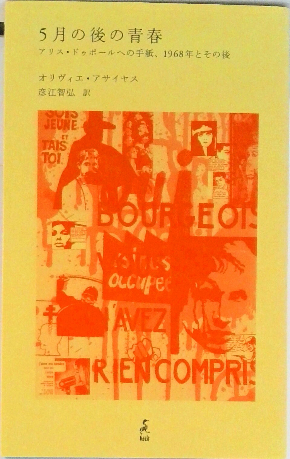 【中古】5月の後の青春 アリス・ドゥボ-ルへの手紙、1968年とその後/boid/オリヴィエ・アサイヤス（単行本）