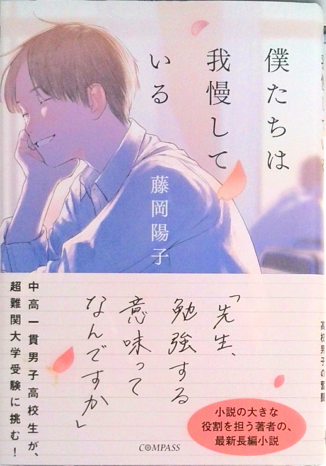 【中古】僕たちは我慢している / 藤岡陽子（単行本）のサムネイル