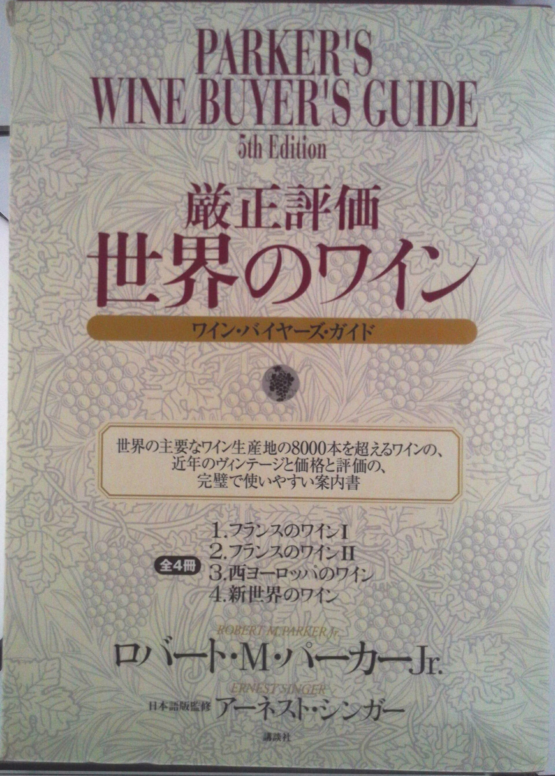 【中古】厳正評価世界のワイン ワイン・バイヤ-ズ・ガイド/講談社/ロバ-ト・M．パ-カ-・Jr．（単行本）