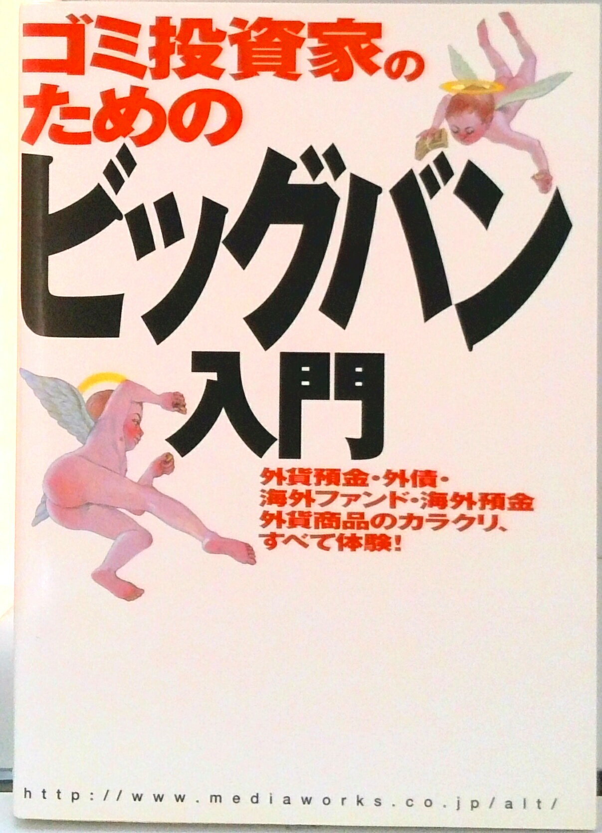 【中古】ゴミ投資家のためのビッグバン入門（単行本）