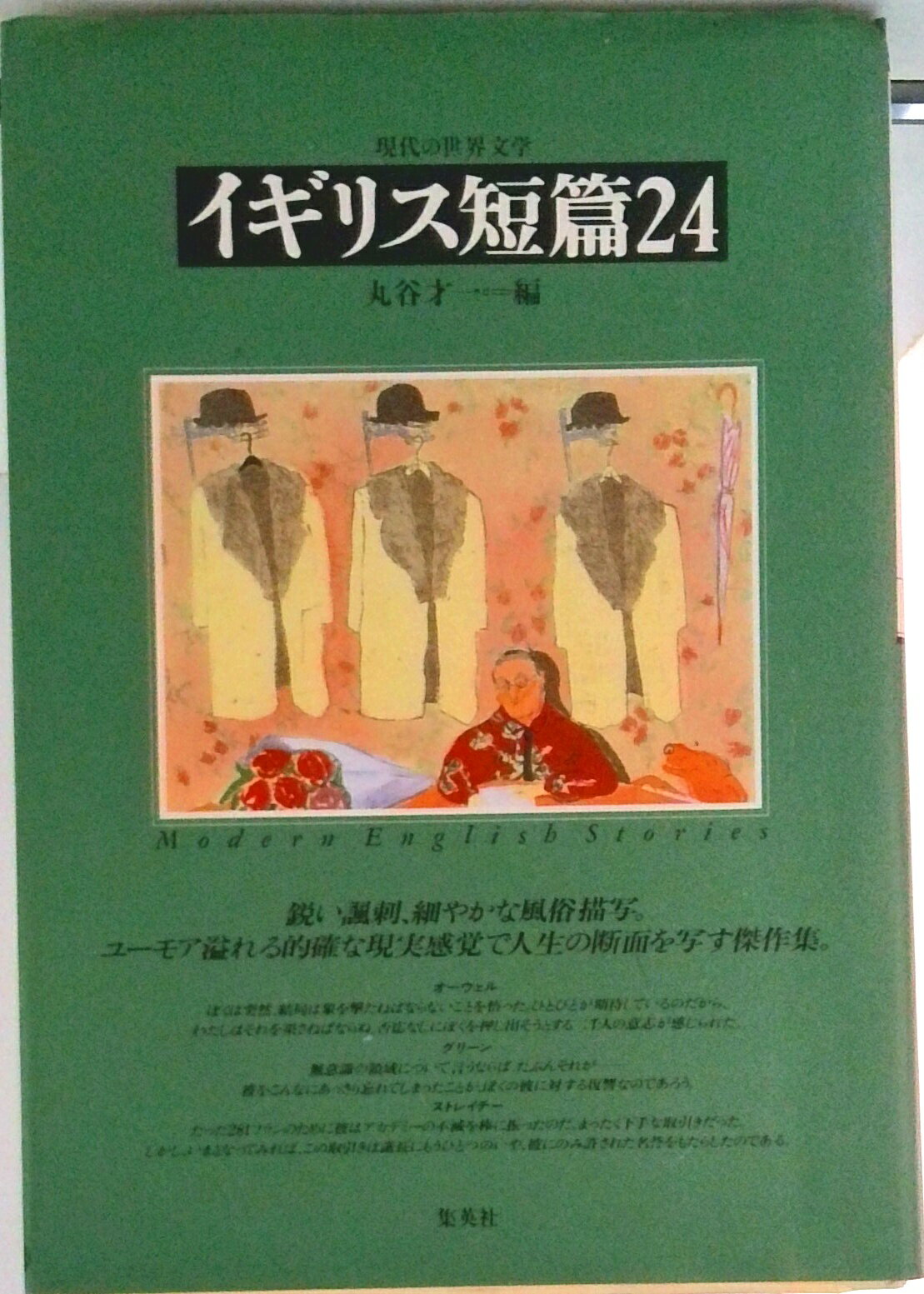 【中古】イギリス短篇24/集英社/丸谷才一（単行本）