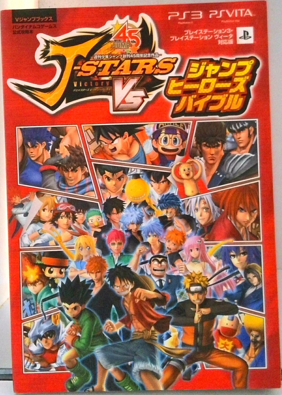 【中古】Jスタ-ズビクトリ-VSジャンプヒ-ロ-ズバイブル PS3／PSVita対応版/集英社/Vジャンプ編集部（単行本）