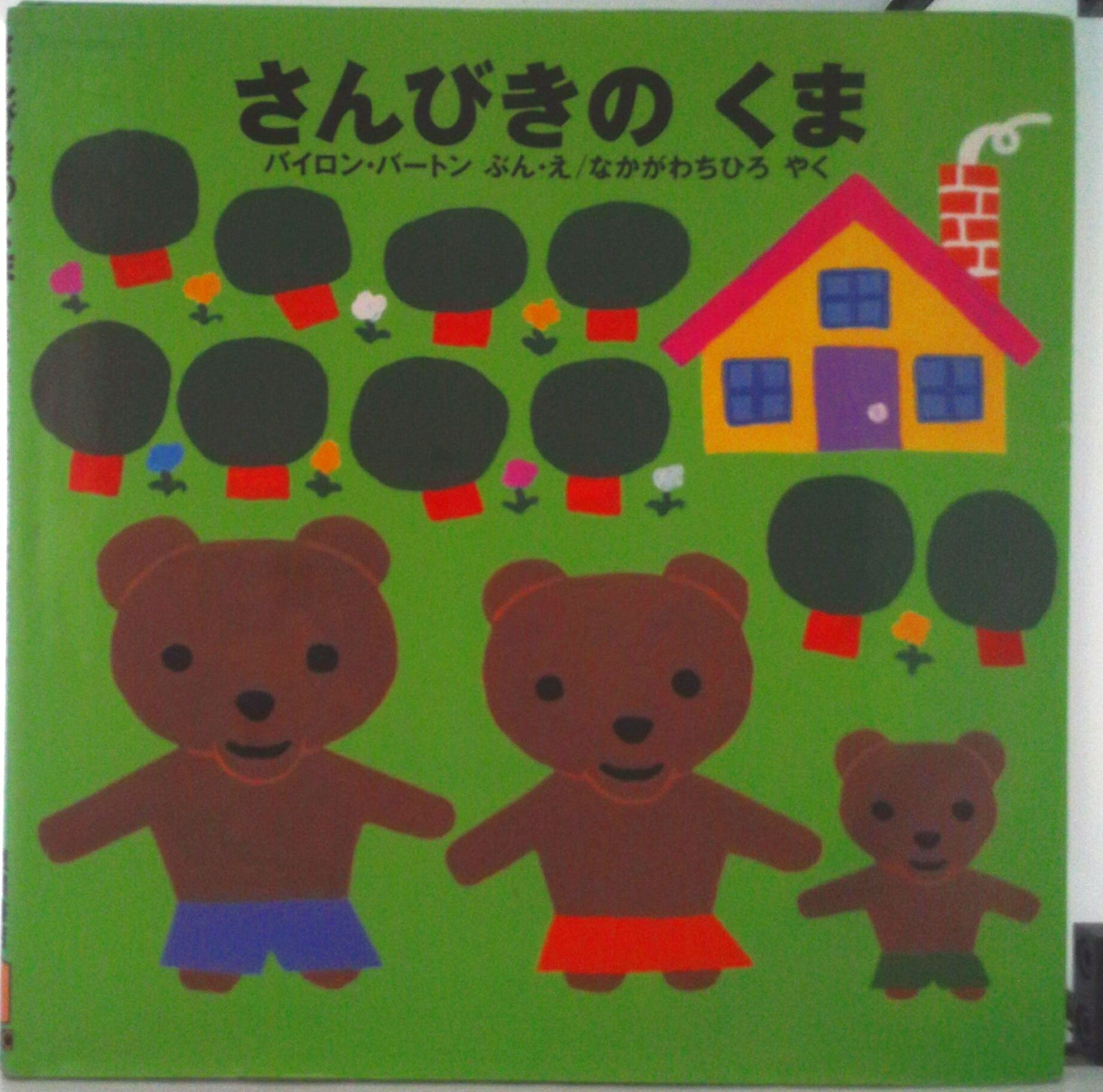 【中古】さんびきのくま/徳間書店/バイロン・バートン（大型本）