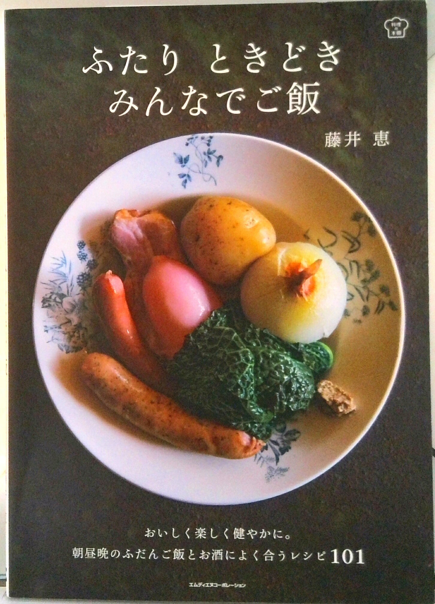 【中古】ふたりときどきみんなでご飯/エムディエヌコ-ポレ-ション/藤井恵（単行本（ソフトカバー））