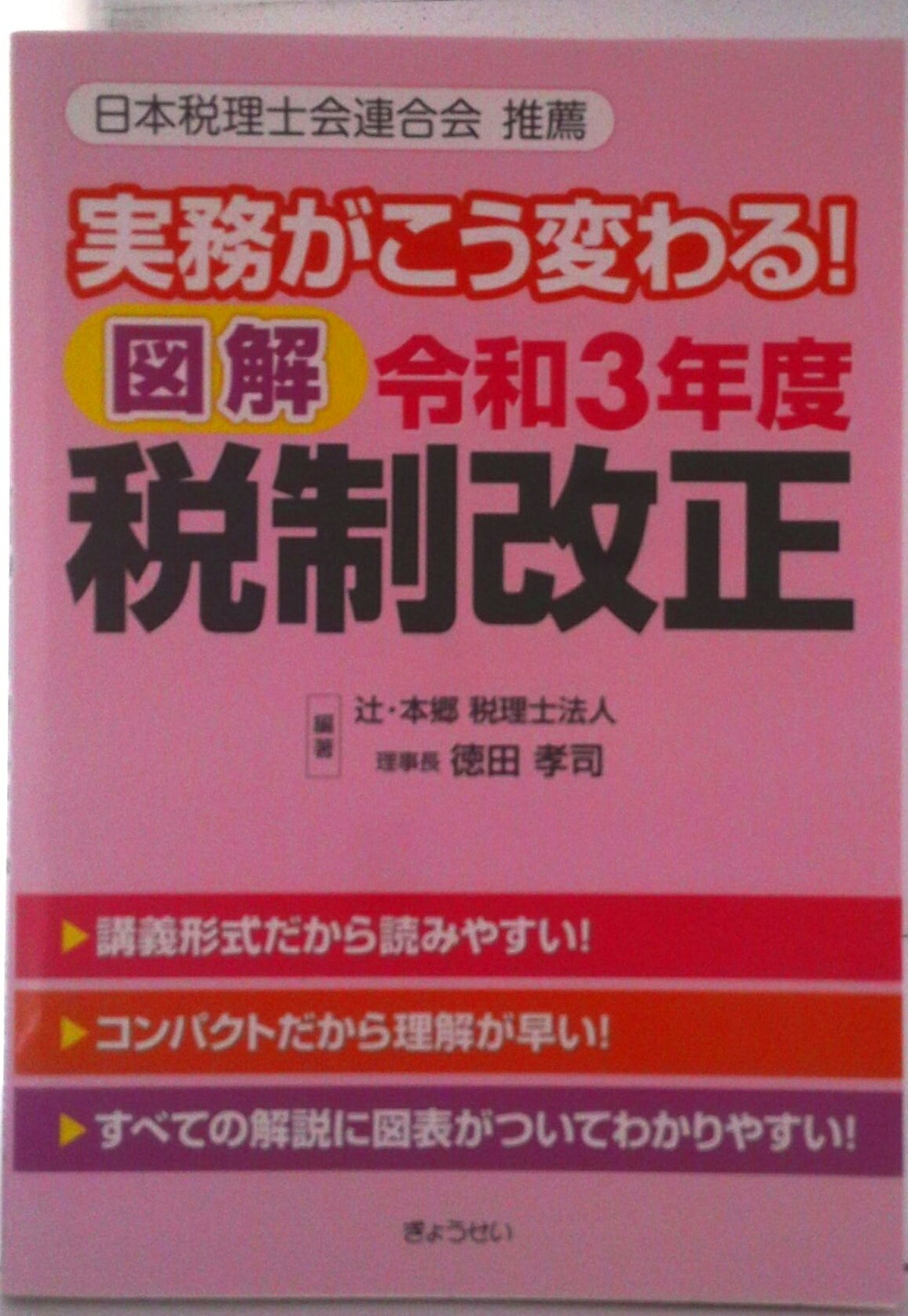 【中古】実務がこう変わる！図解令和3年度税制改正/ぎょうせい/辻・本郷税理士法人（単行本（ソフトカ..