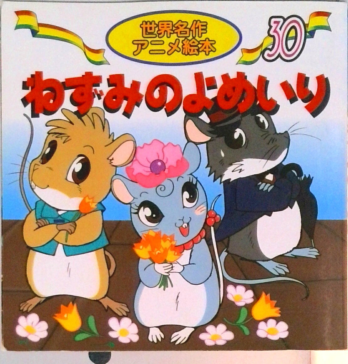 【中古】 ねずみのよめいり / 照沼 まりえ, 小林 ゆかり / 永岡書店 [文庫]【宅配便出荷】