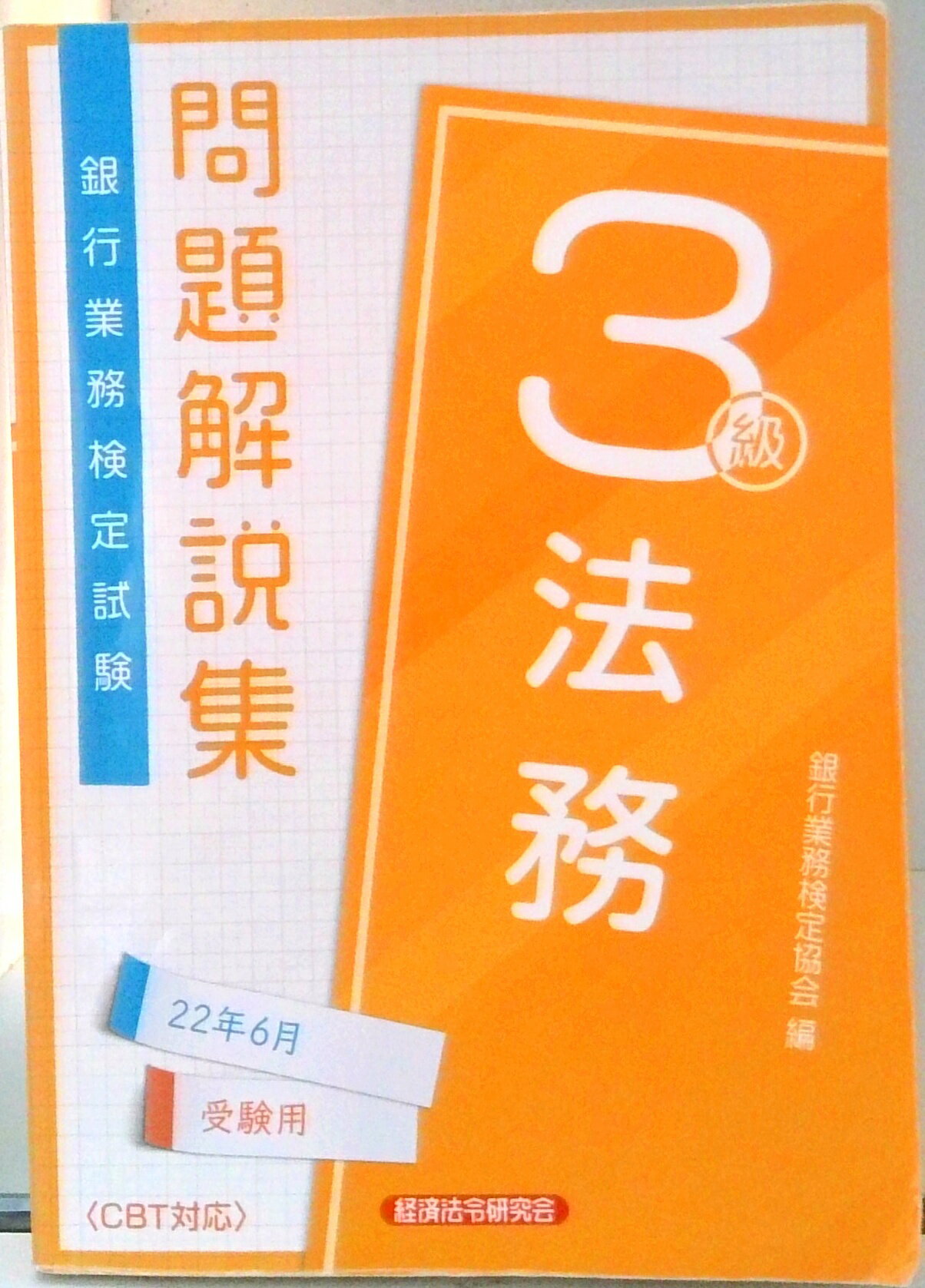 【中古】銀行業務検定試験法務3級問題解説集 2022年6月受験用/経済法令研究会/銀行業務検定協会（単行本）