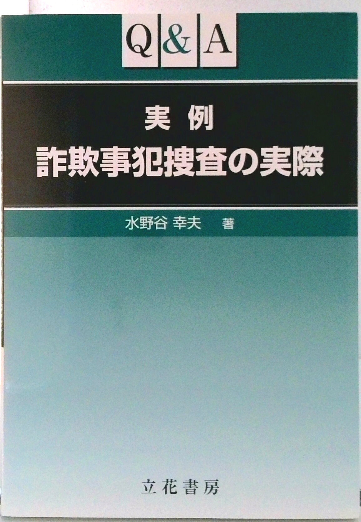 【中古】Q＆A実例詐欺事犯捜査の実際/立花書房/水野谷幸夫（単行本）